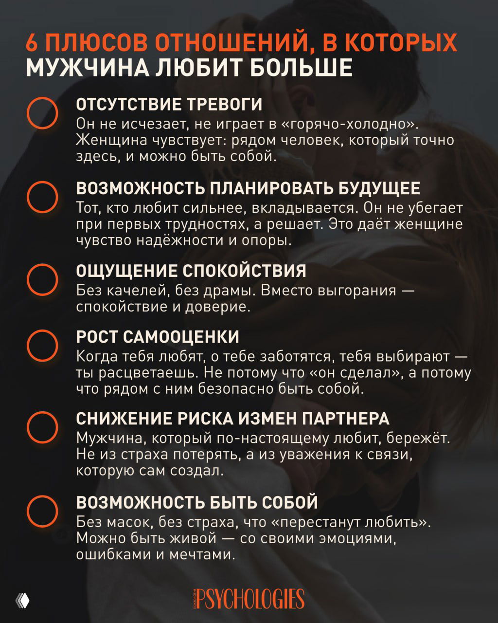Инфографика: шесть плюсов отношений, где мужчина любит сильнее — спокойствие, планирование будущего, рост самооценки; пара на фоне.