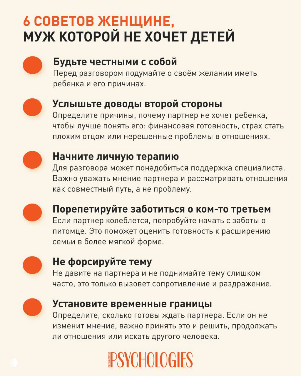 Инфографика: «6 советов женщине, муж, который не хочет детей» — краткие практические рекомендации и пояснения, оформленные логотипом Psychologies.