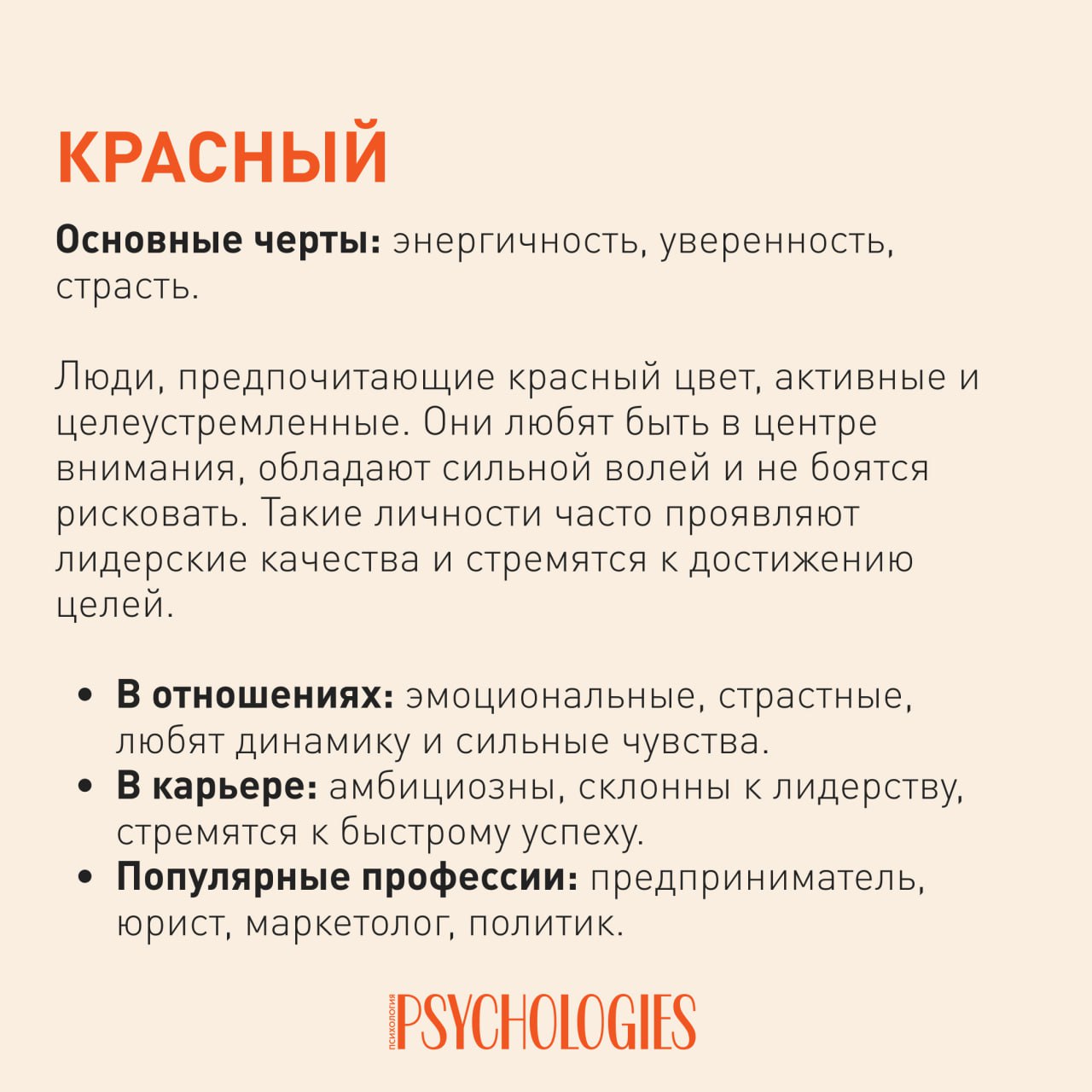 Слайд Psychologies о красном: описание энергичности, черт характера, отношений и карьеры, выдержанный дизайн на бежевом фоне.