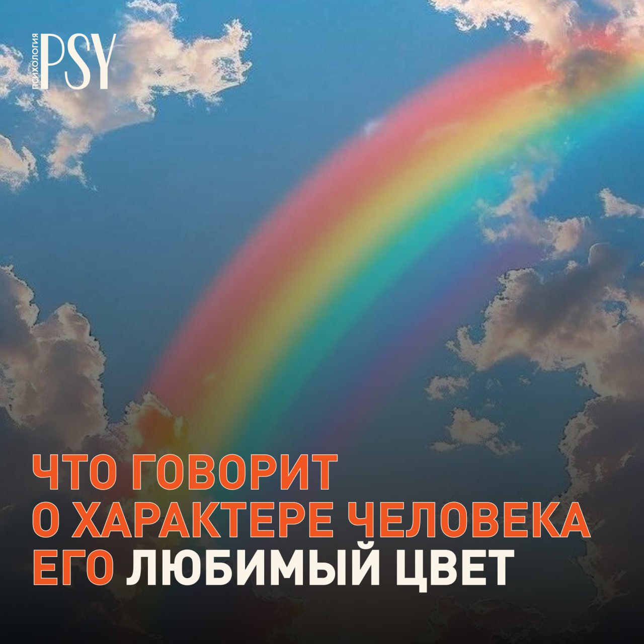 Обложка Psychologies: радужное небо, яркая диагональная радуга и крупный заголовок о том, что говорит любимый цвет о человеке.