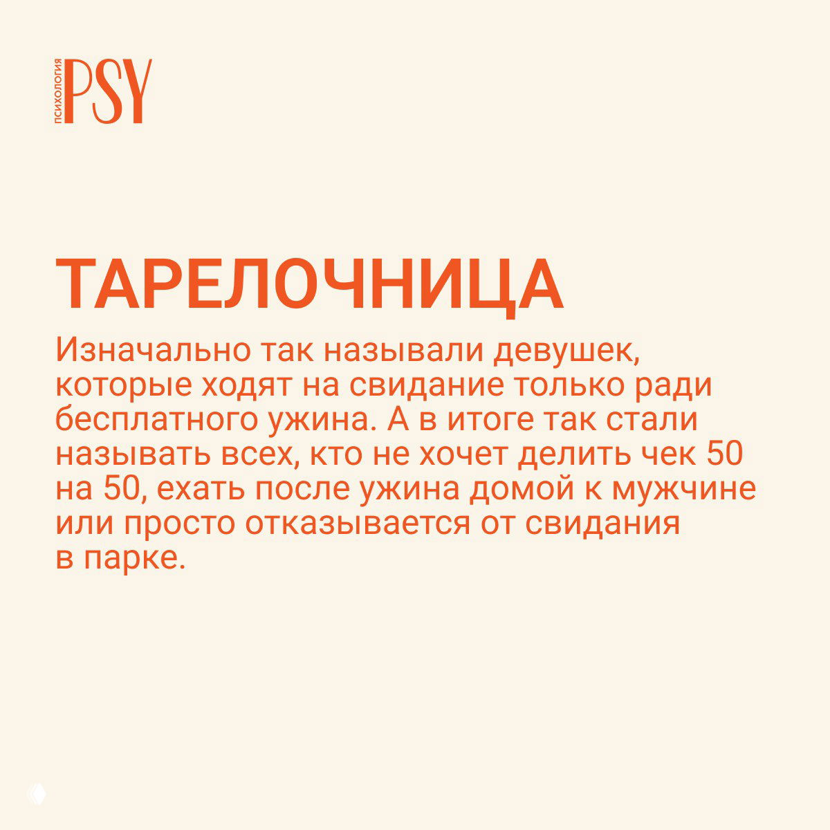 Слайд с заголовком «ТАРЕЛОЧНИЦА»: бежевый фон и крупный оранжевый текст, пояснение про стереотипы и свидания, минималистичный дизайн.