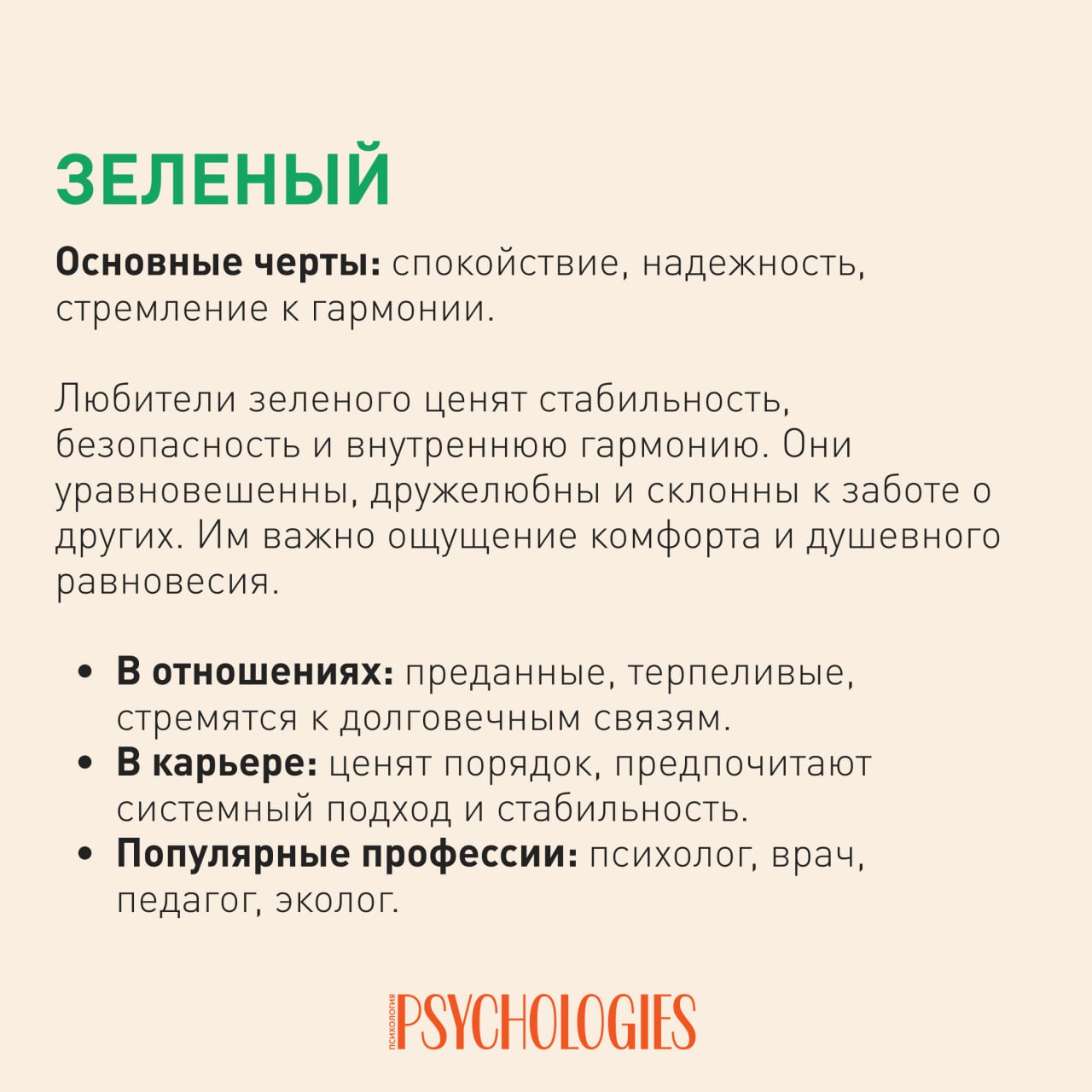 Слайд Psychologies о зелёном цвете: текст про спокойствие, надёжность, стремление к гармонии, отношения, карьеру и профессии.