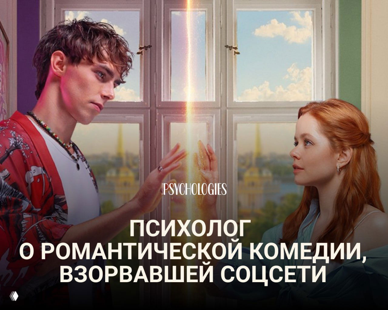 Постер комедии: парень и девушка смотрят друг на друга через светящийся луч на фоне окна; виден логотип Psychologies.