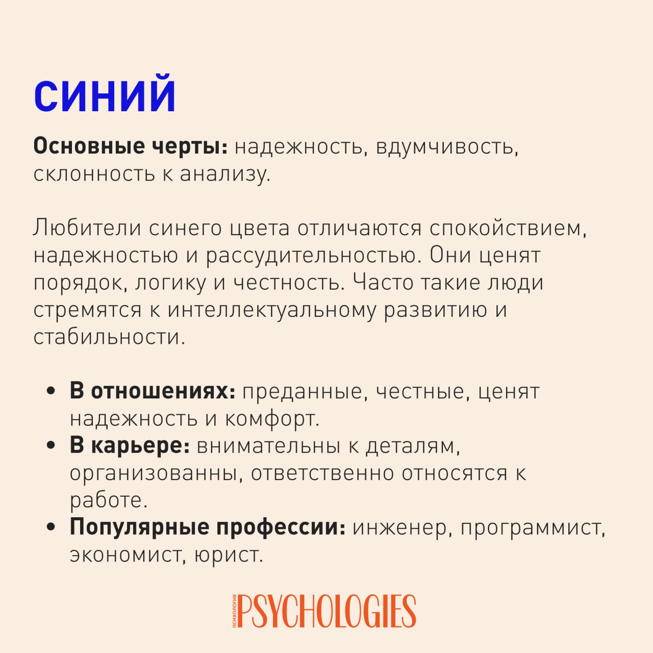 Слайд Psychologies о синем цвете: про надёжность, вдумчивость и склонность к анализу, в отношениях и карьере.
