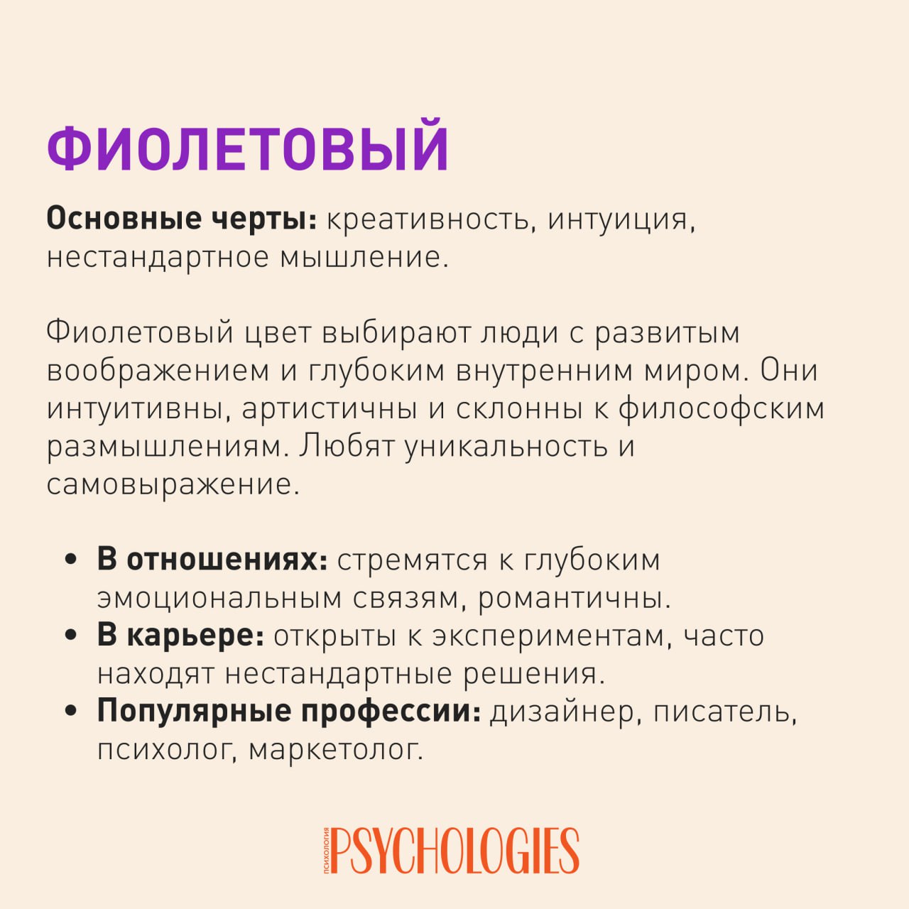 Слайд Psychologies про фиолетовый цвет: акцент на креативности, интуиции, нестандартном мышлении, отношениях и профессиях.