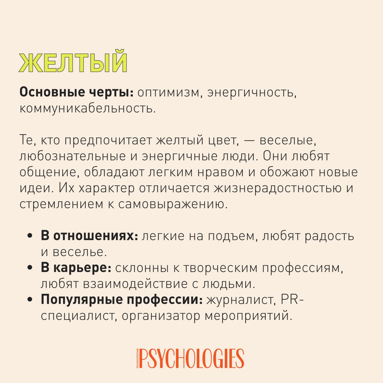 Слайд Psychologies о жёлтом цвете: про оптимизм, энергичность и общительность, краткие приметы характера и профессии.