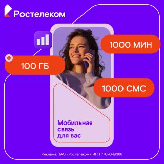 Рекламная графика Ростелеком: женщина разговаривает по телефону на фиолетовом фоне, рядом пометки «100 ГБ», «1000 мин», «1000 SMS».