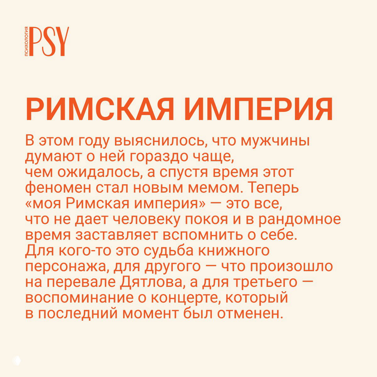 Слайд с заголовком «РИМСКАЯ ИМПЕРИЯ»: бежевый фон, крупный оранжевый текст и текст о том, как фраза стала мемом и ассоциируется с воспоминаниями.