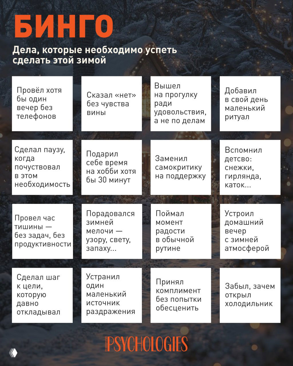 Квадратная иллюстрация «Бинго» от Psychologies с клетками — идеи для заботы о себе зимой на фоне заснеженного вечера.