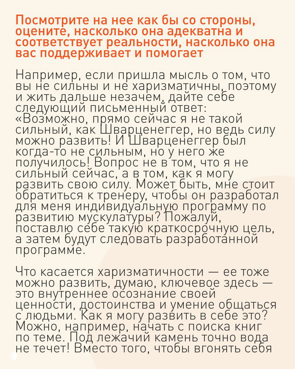 Слайд с текстом: рекомендации по рассмотрению мыслей со стороны, пример письменного ответа на саморазрушающие мысли и упоминание Шварценеггера.