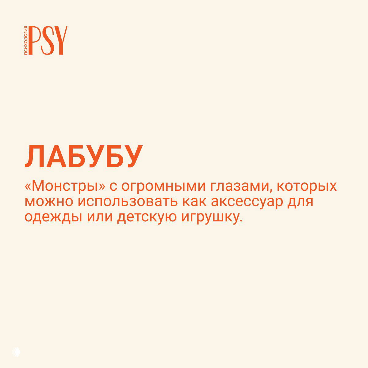 Слайд с заголовком «ЛАБУБУ»: бежевый фон и оранжевый текст, краткое пояснение о значении слова как модного аксессуара или игрушки.
