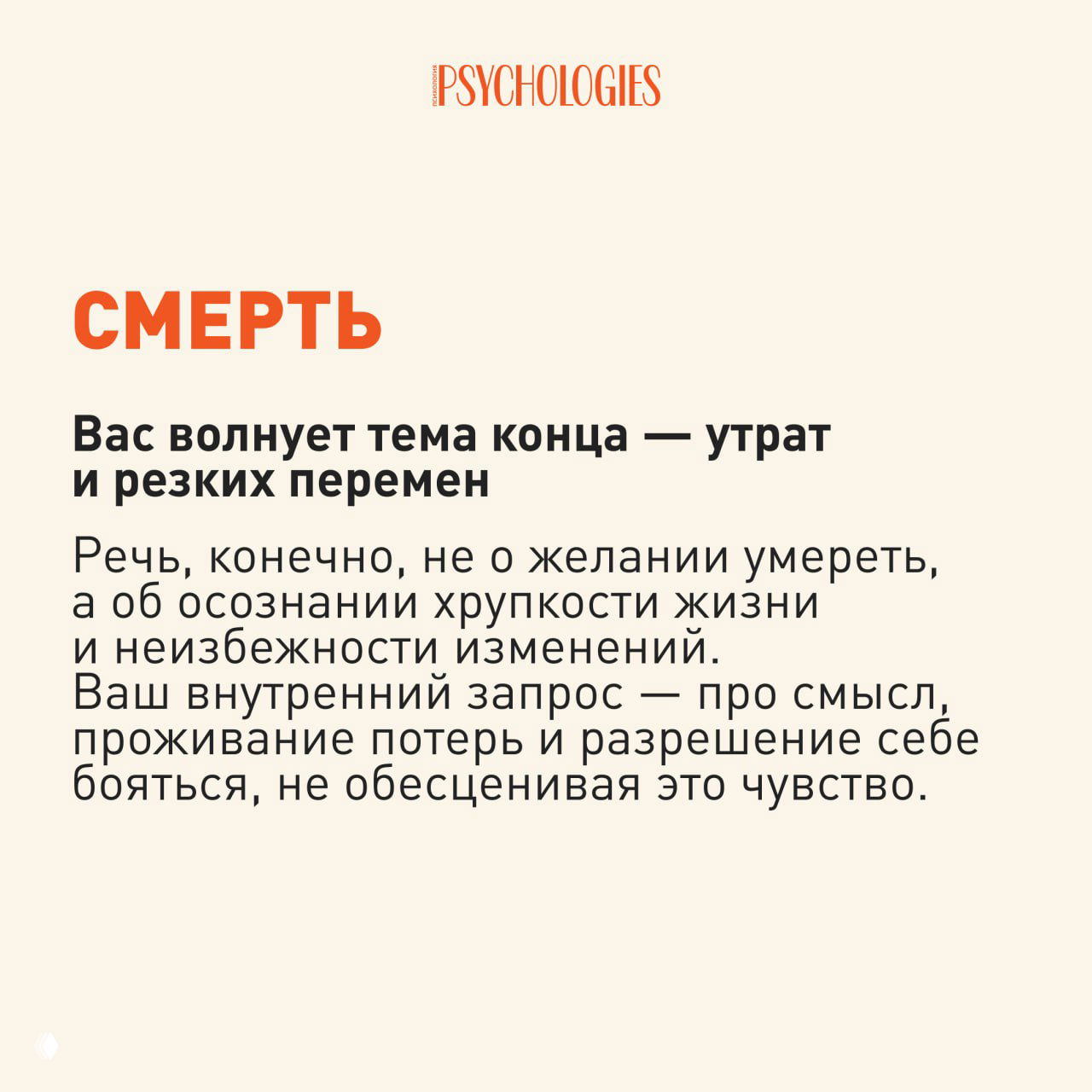 Карточка с заголовком «СМЕРТЬ» и текстом о тревоге перед концом и утратами, оформлена на бежевом фоне с оранжевым акцентом.