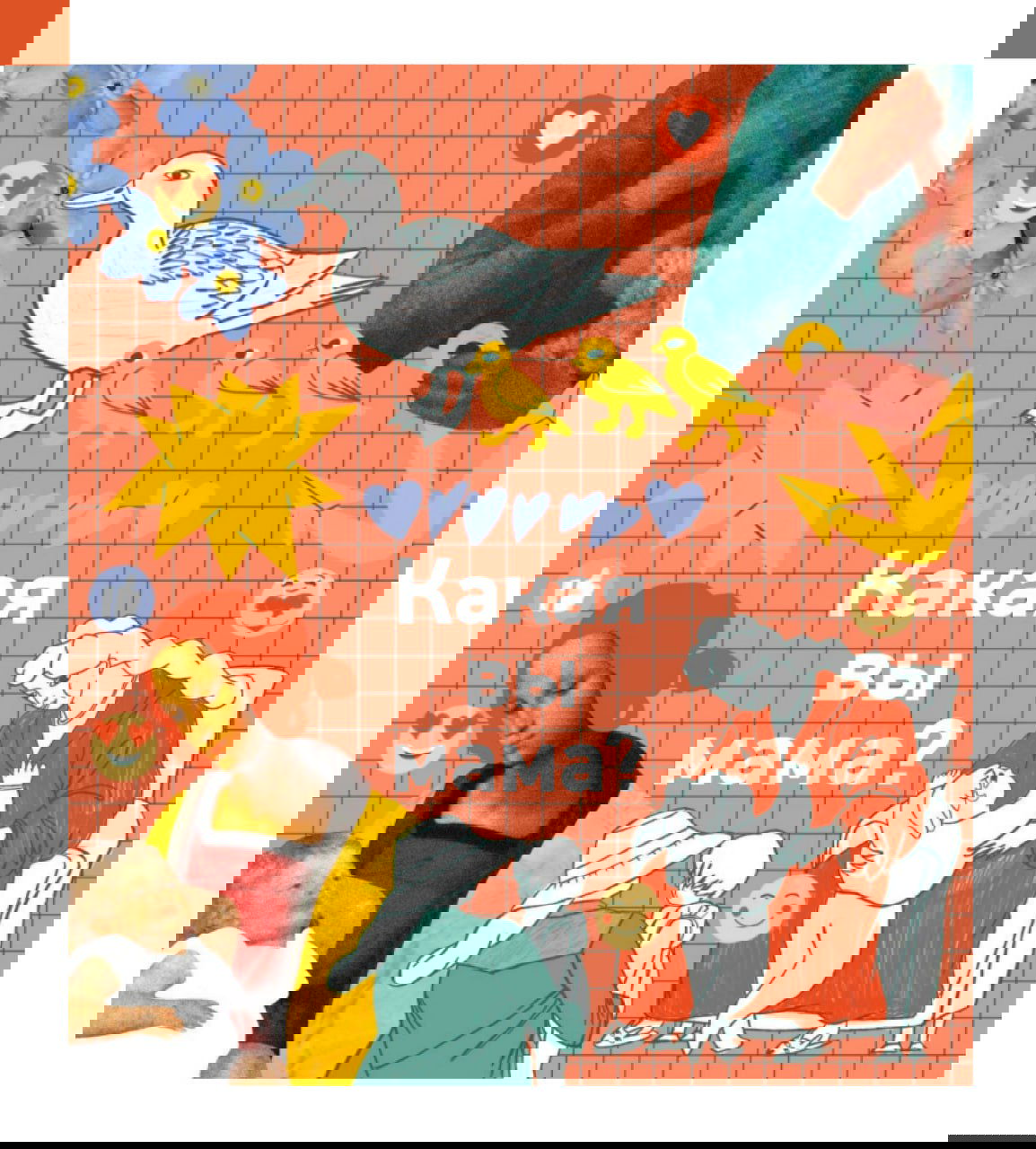 Какая вы мама?