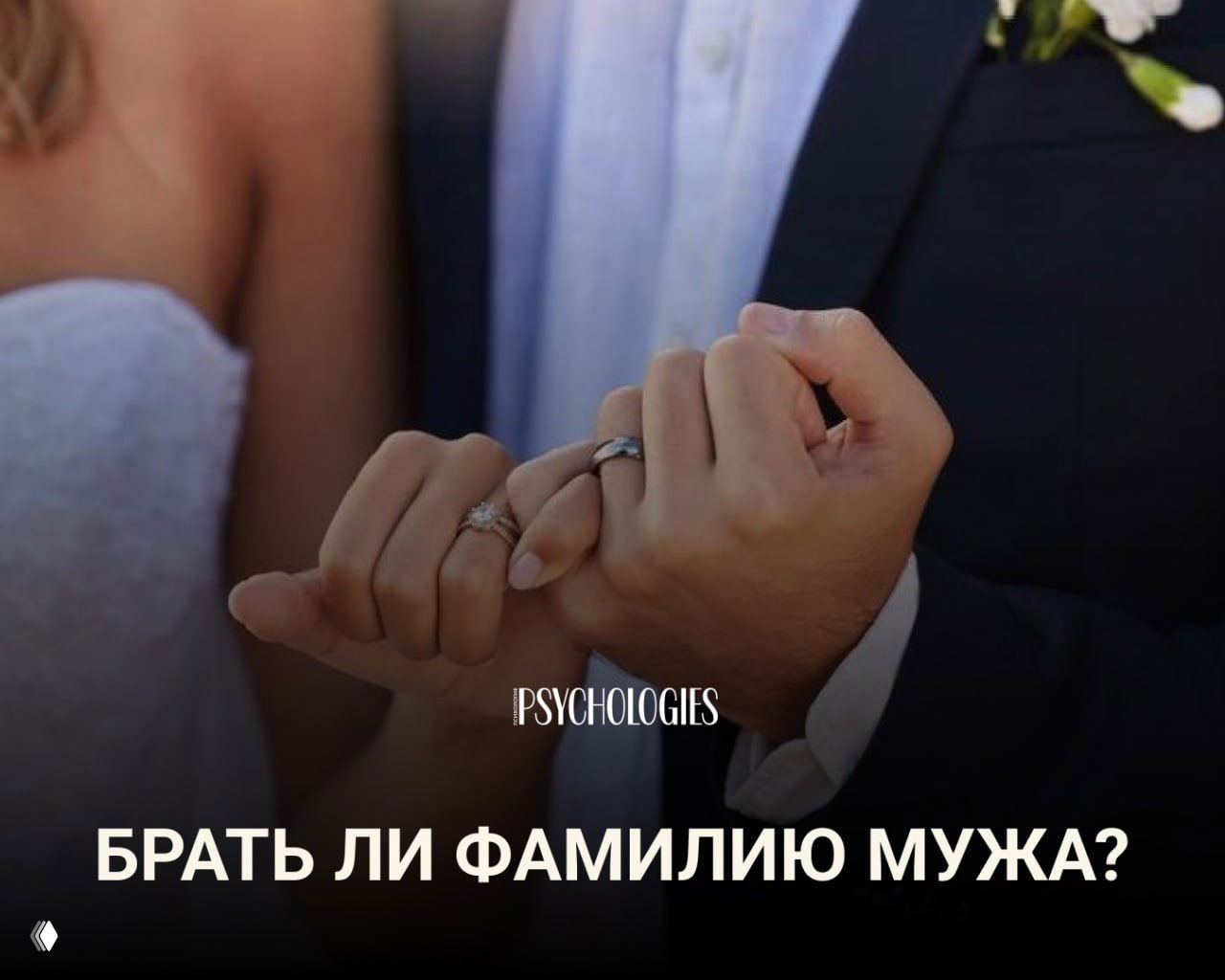 Брать ли фамилию мужа — и почему это не «мелочь»