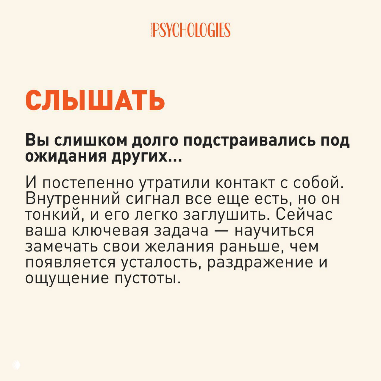 Карточка «СЛЫШАТЬ» с текстом о подстраивании под ожидания других и утрате контакта с собой, стиль Psychologies.
