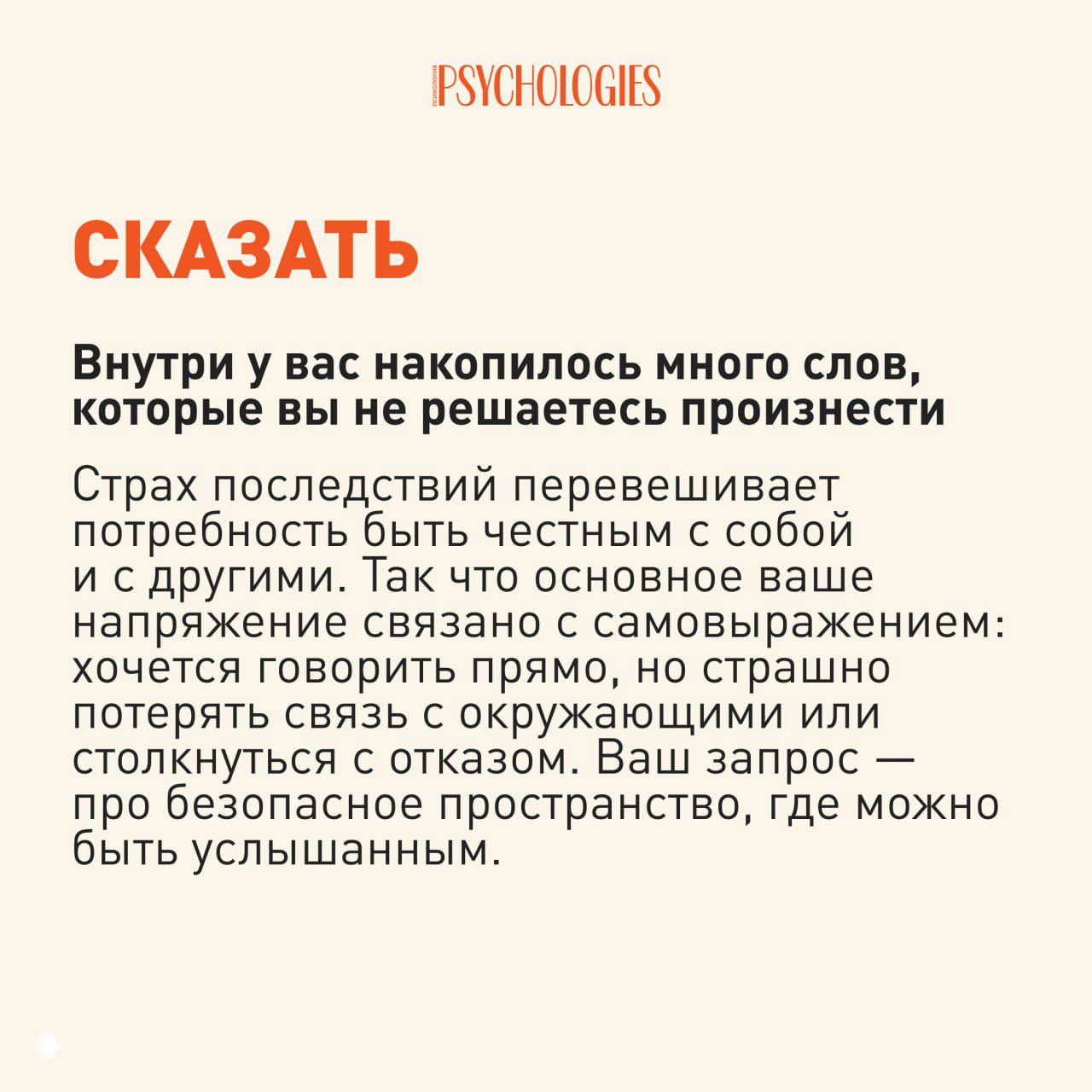 Карточка «СКАЗАТЬ» с пояснением про накопившиеся слова и страх последствий — оформление в фирменных цветах.