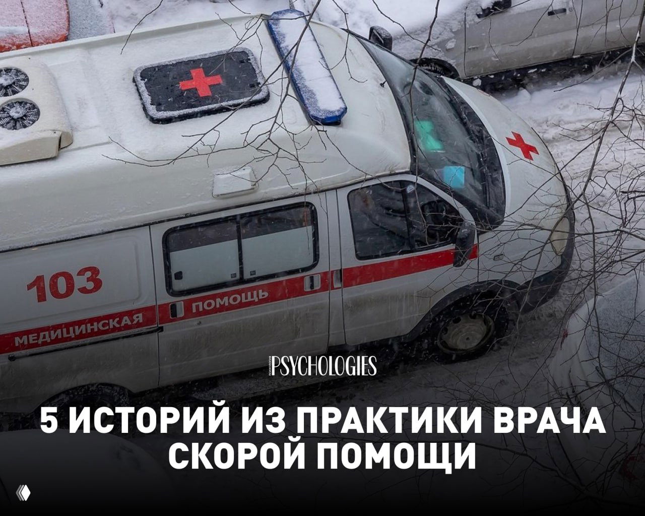 5 историй из практики врача скорой помощи
