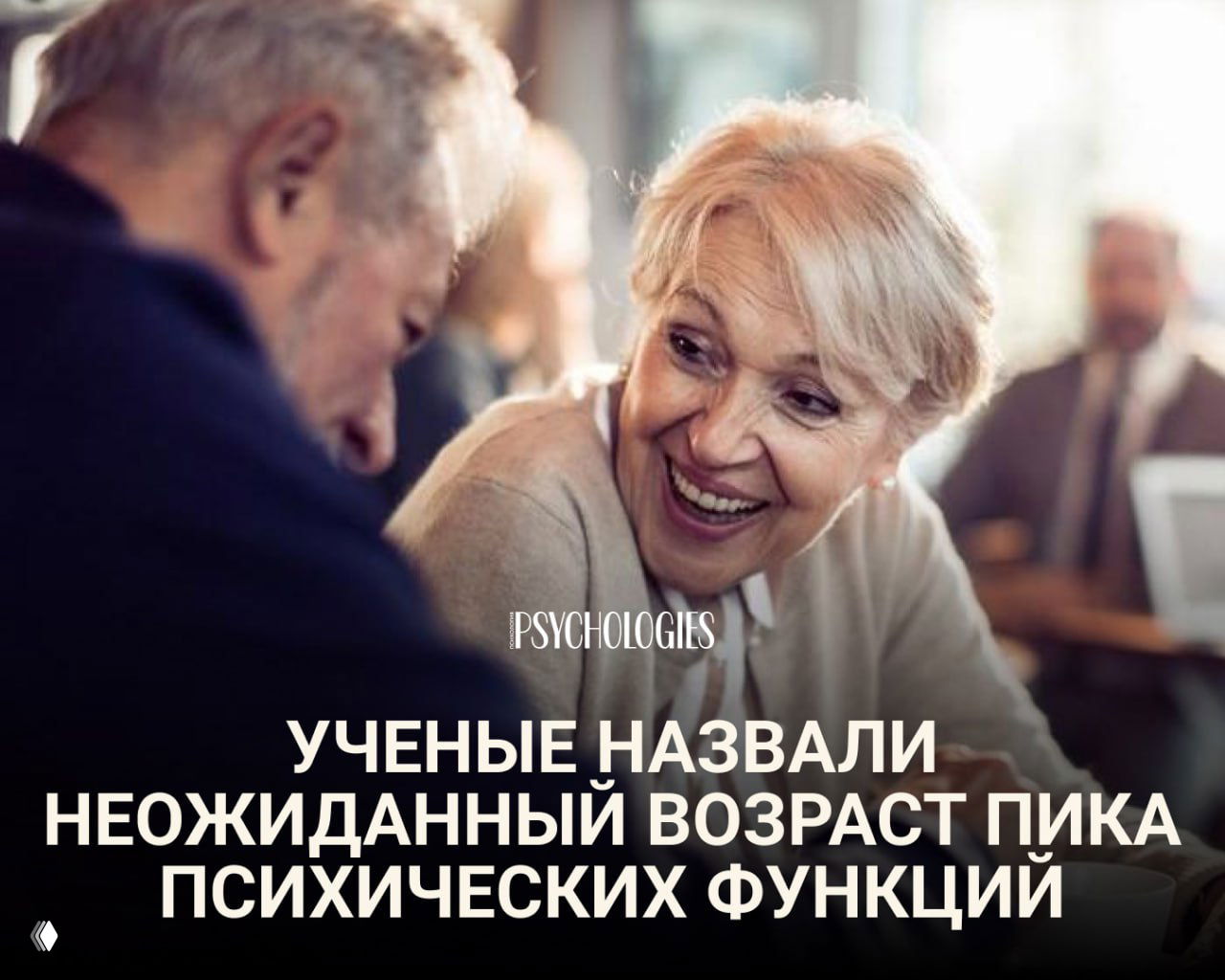 Улыбающаяся пожилая женщина разговаривает с мужчиной в кафе; изображение иллюстрирует идею пика психических функций в 55–60