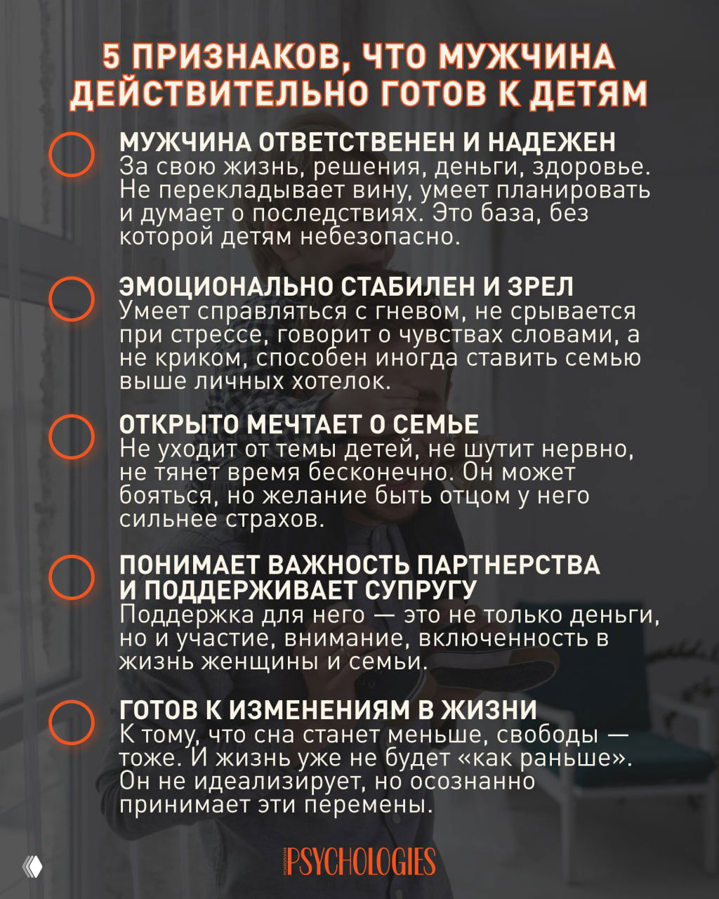 Инфографика Psychologies: на фоне размытое фото мужчины с ребёнком, поверх — текстовый блок с заголовком и пятью признаками