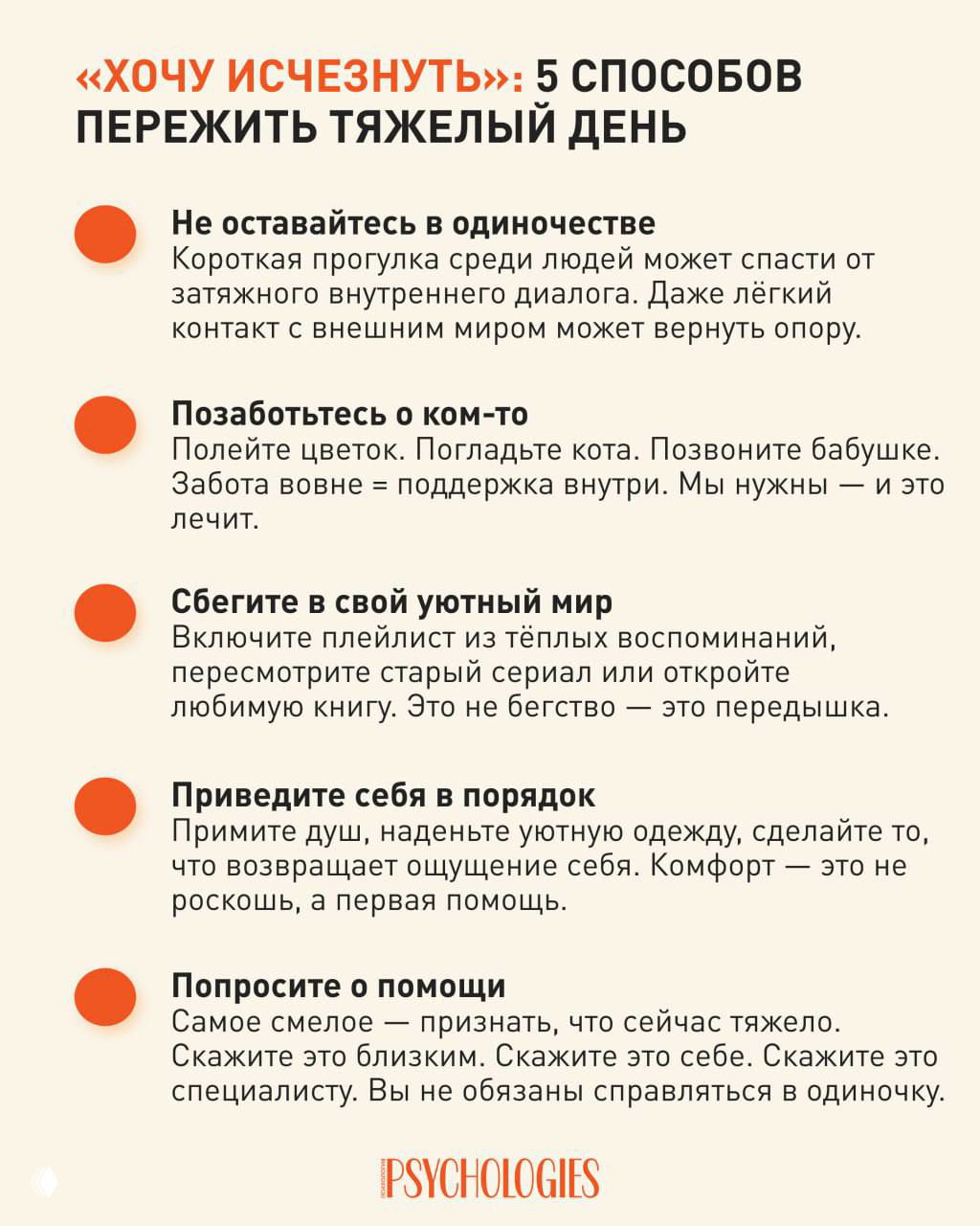 Инфографика с заголовком «Хочу исчезнуть»: пять кратких советов, как пережить тяжёлый день — пункты о поддержке, уюта и просьбе о помощи.