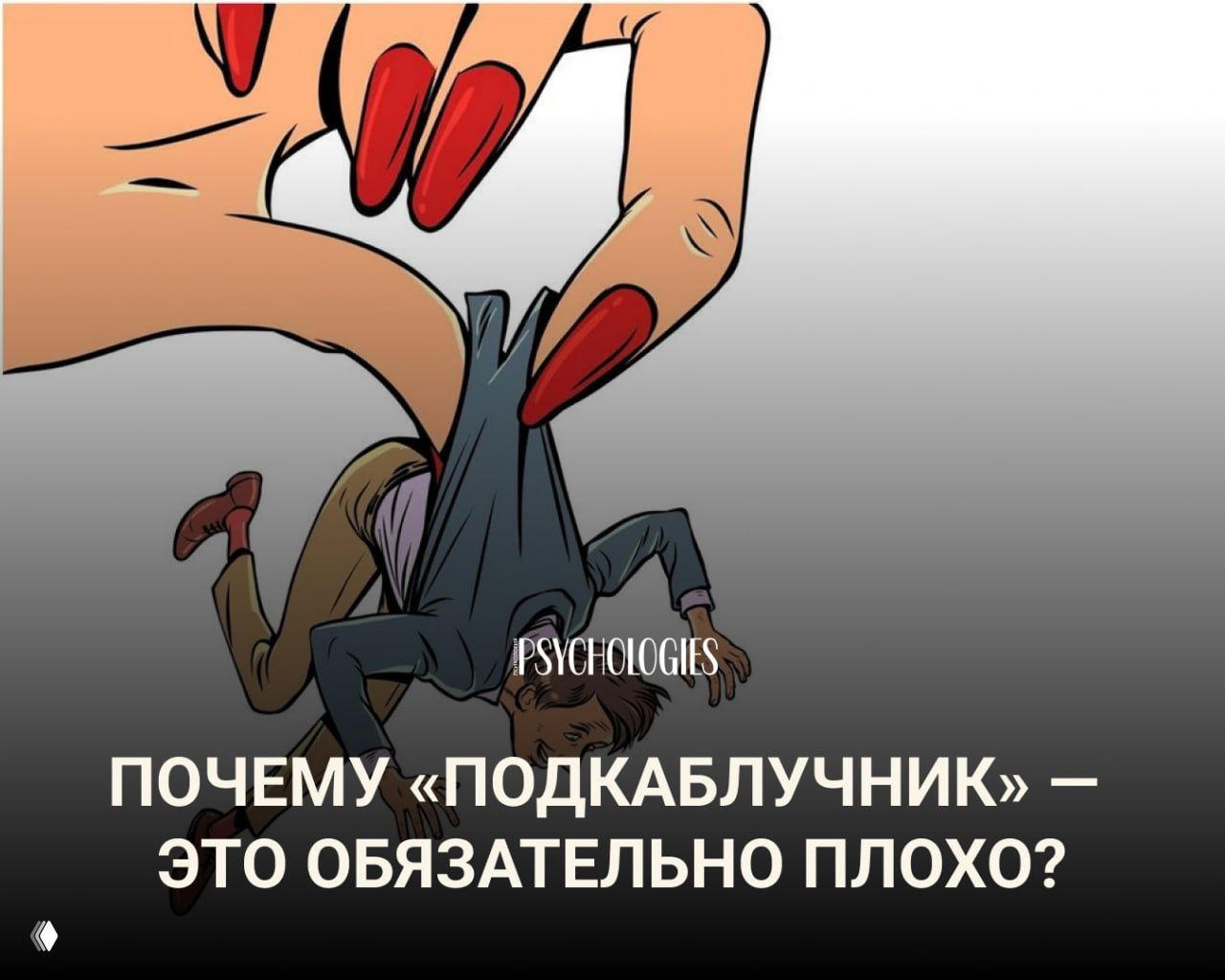 Почему «подкаблучник» — не всегда про слабость