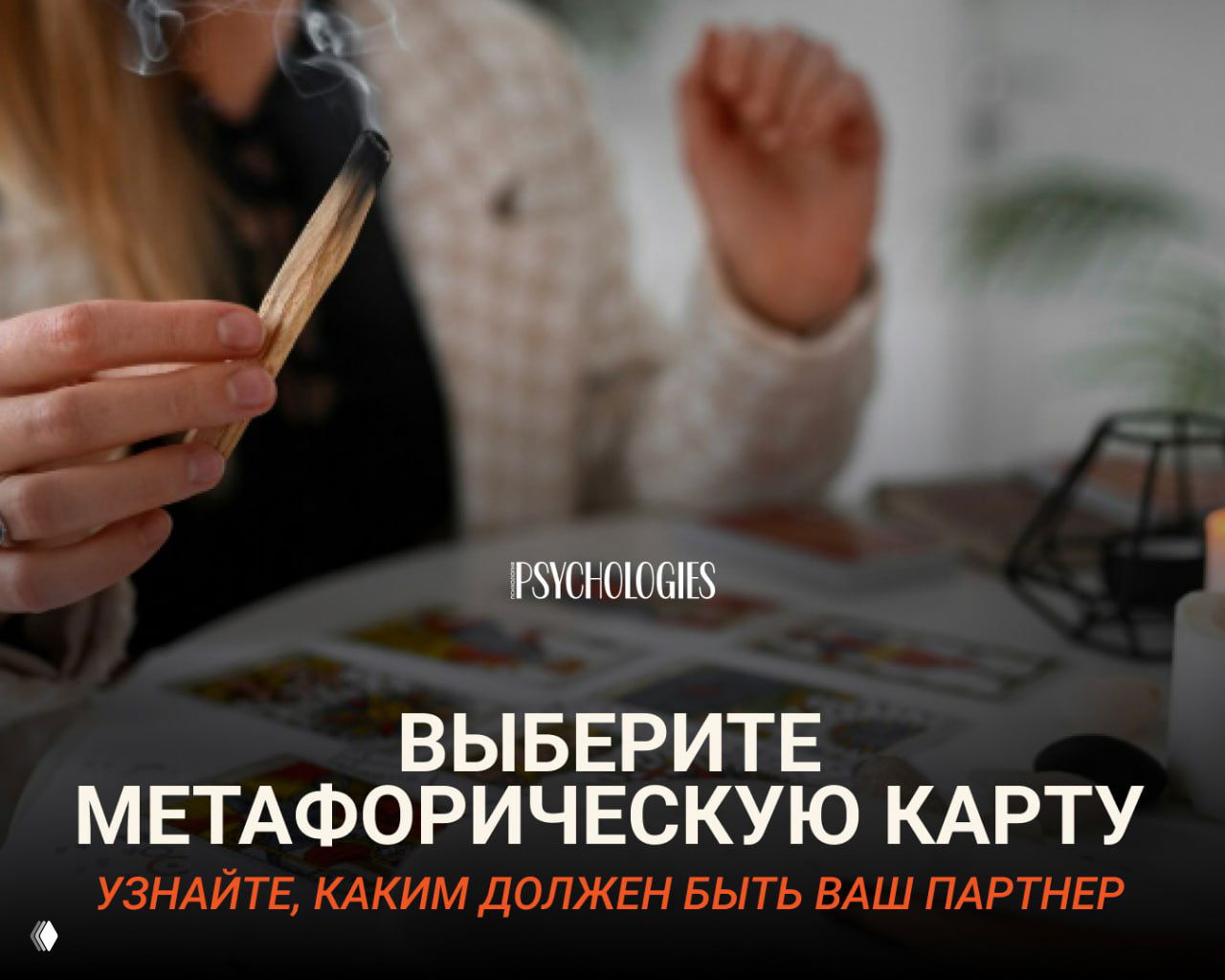 Крупный план рук, выбирающих метафорическую карту на столе; разложены карты, видна свеча и логотип Psychologies, тестовая атмосфера.