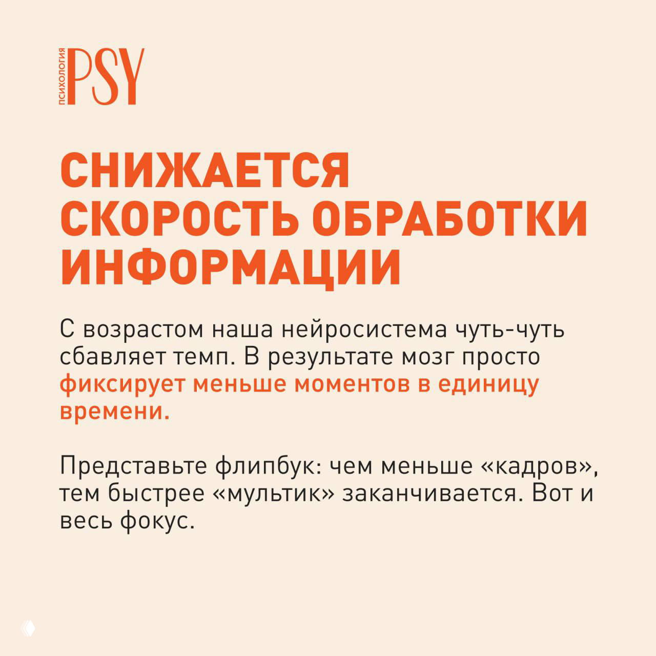 Слайд: «Снижается скорость обработки информации» — крупный оранжевый заголовок и текст про то, как нейросистема фиксирует меньше моментов.