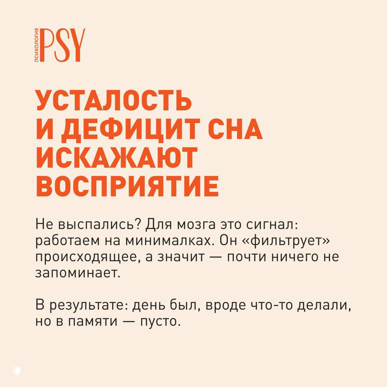 Слайд: «Усталость и дефицит сна искажают восприятие» — подпись о том, что недосып ведёт к фильтрации событий и уменьшению запоминания.