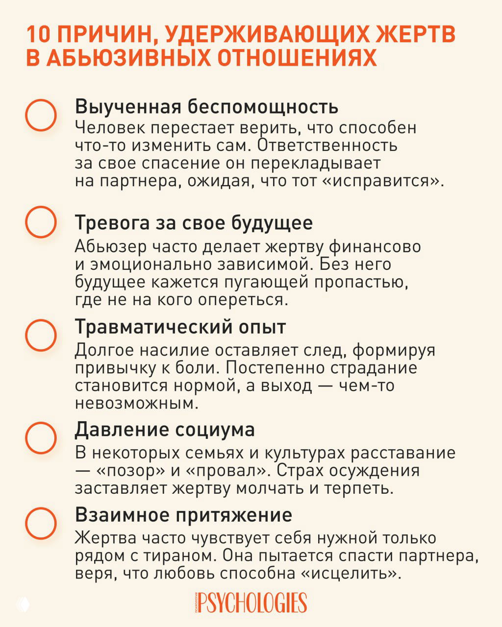 Инфографика Psychologies: перечисление основных причин, почему жертвы остаются в абьюзивных отношениях, с краткими пояснениями.