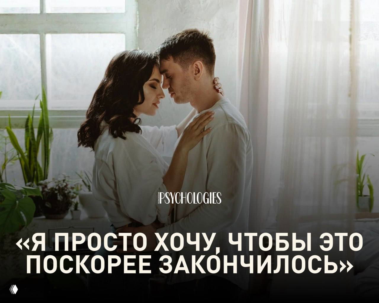 Пара в интимной домашней обстановке у окна: женщина и мужчина в объятиях, мягкий свет и акцент на близости и эмоциях