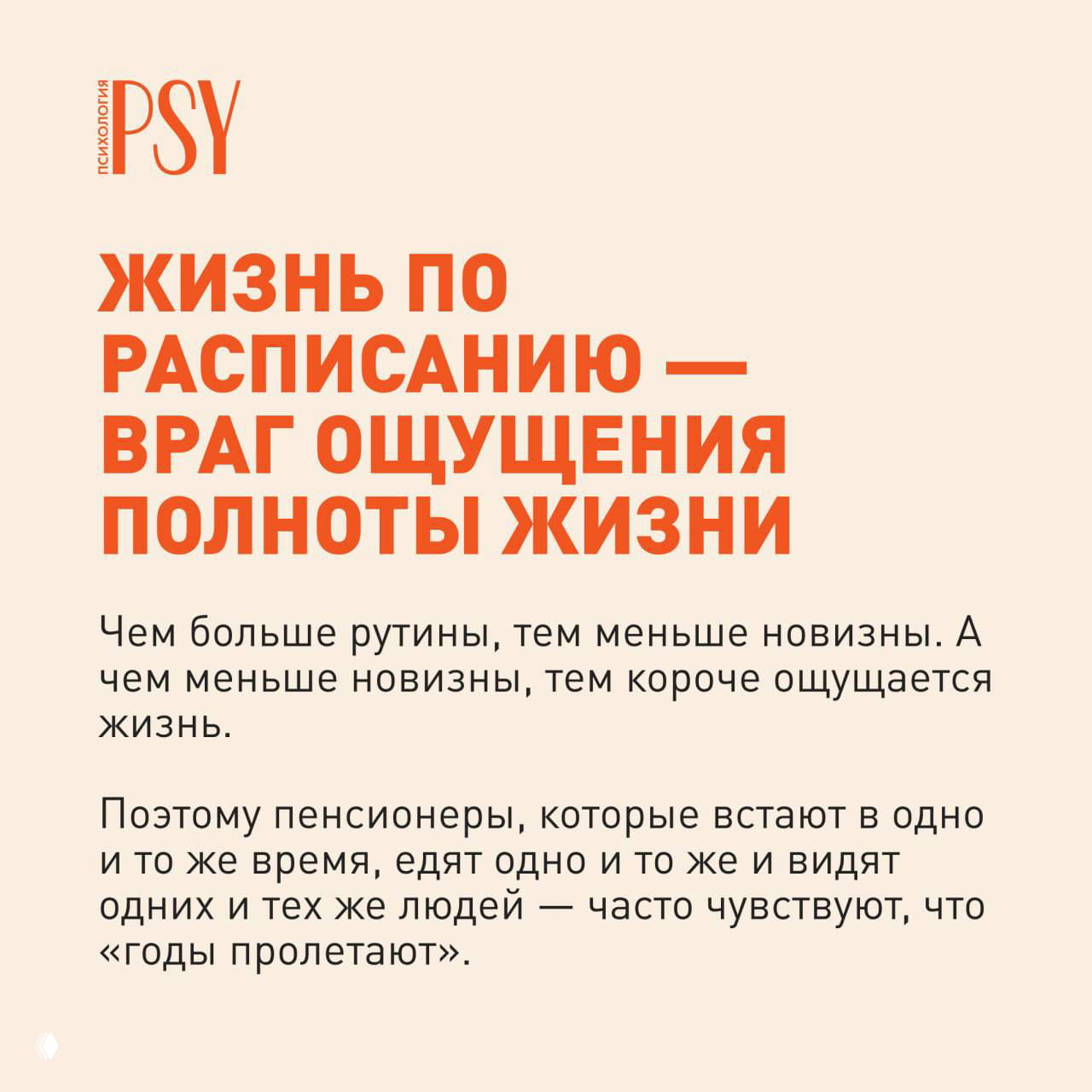 Слайд: «Жизнь по расписанию — враг ощущения полноты жизни» — текст о рутине и потере новизны, из-за чего годы кажутся пролетевшими.