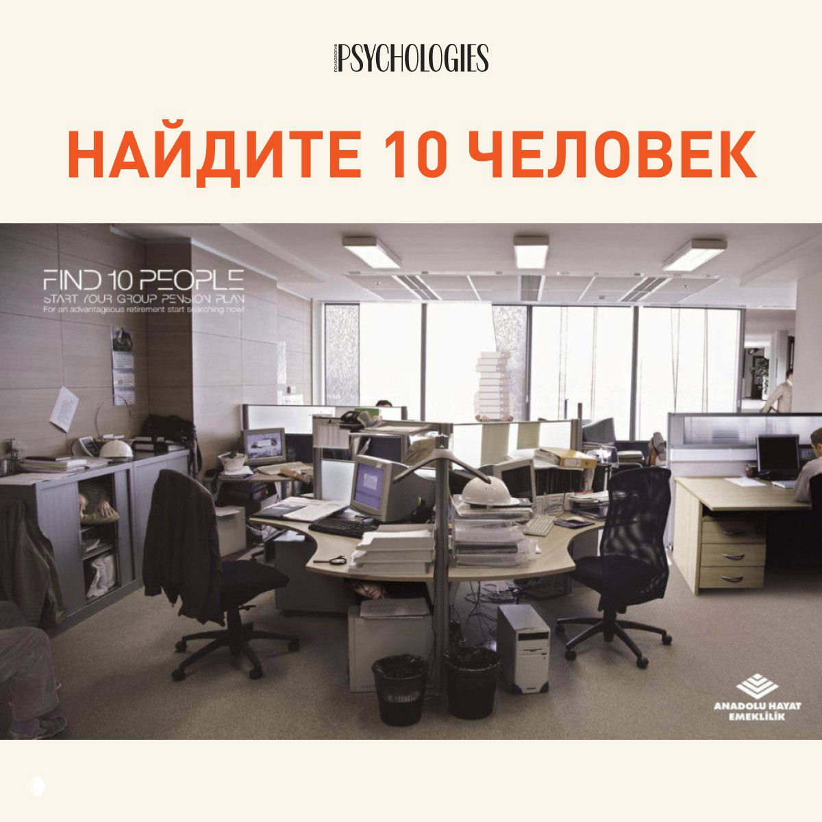 Офисная сцена с рабочими столами, мониторами и креслами; на изображении спрятаны силуэты десяти человек, часть едва заметна.