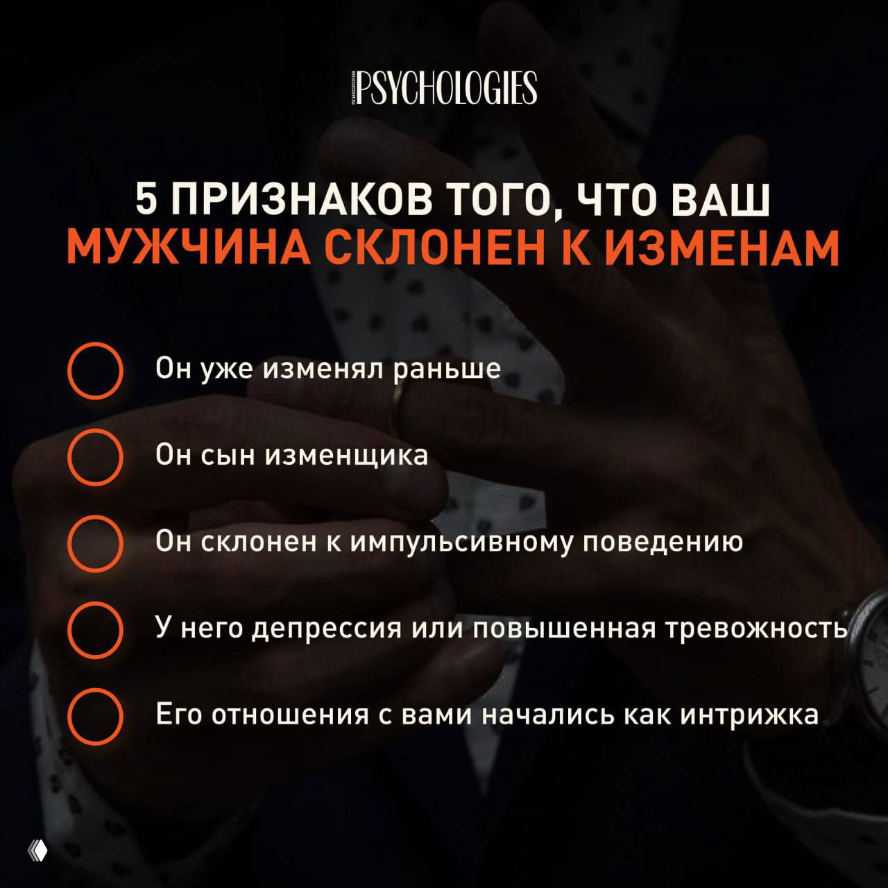 Инфографика на тёмном фоне: мужские руки с обручальным кольцом и заголовок о пяти признаках склонности мужчины к изменам