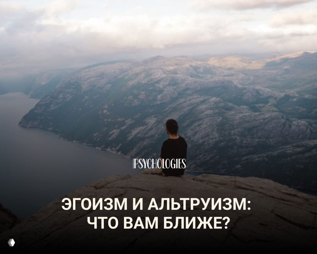 Эгоизм и альтруизм: что вам ближе?