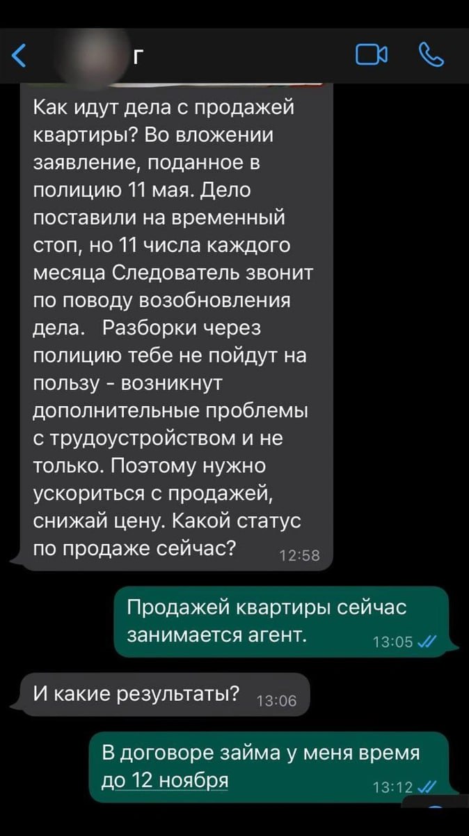 Скриншот мессенджера с фрагментом переписки о продаже квартиры и сроках по договору займа, видны короткие сообщения и даты.