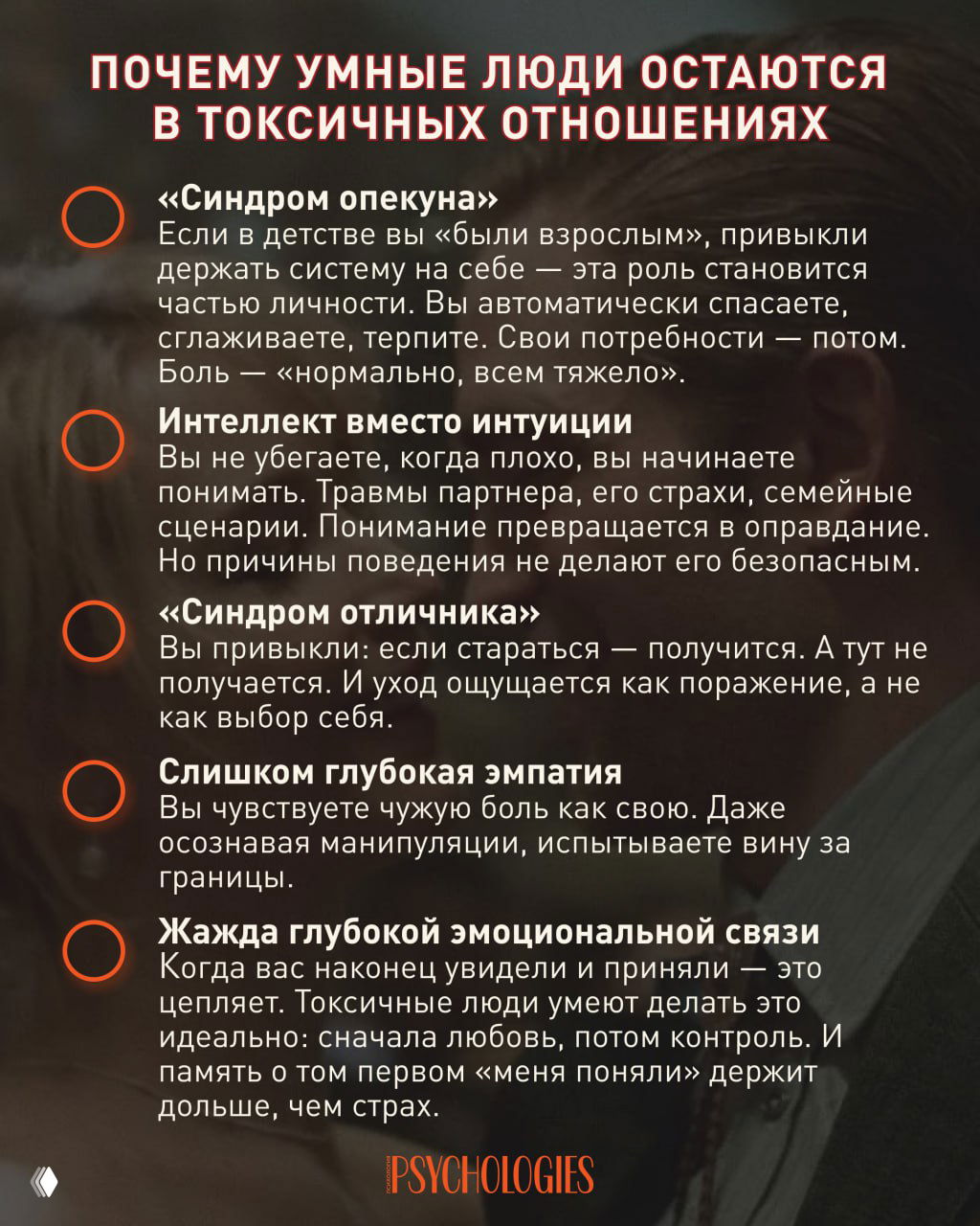 Почему умные люди застревают в токсичных отношениях