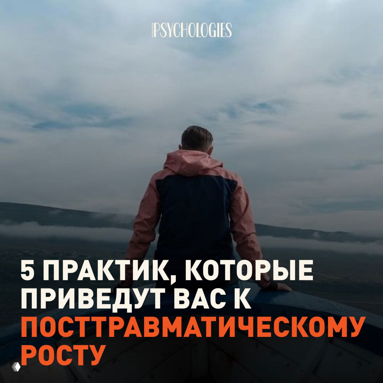 Человек в куртке сидит на носу лодки и смотрит на туманную долину; крупный заголовок «5 практик» и логотип Psychologies вверху.