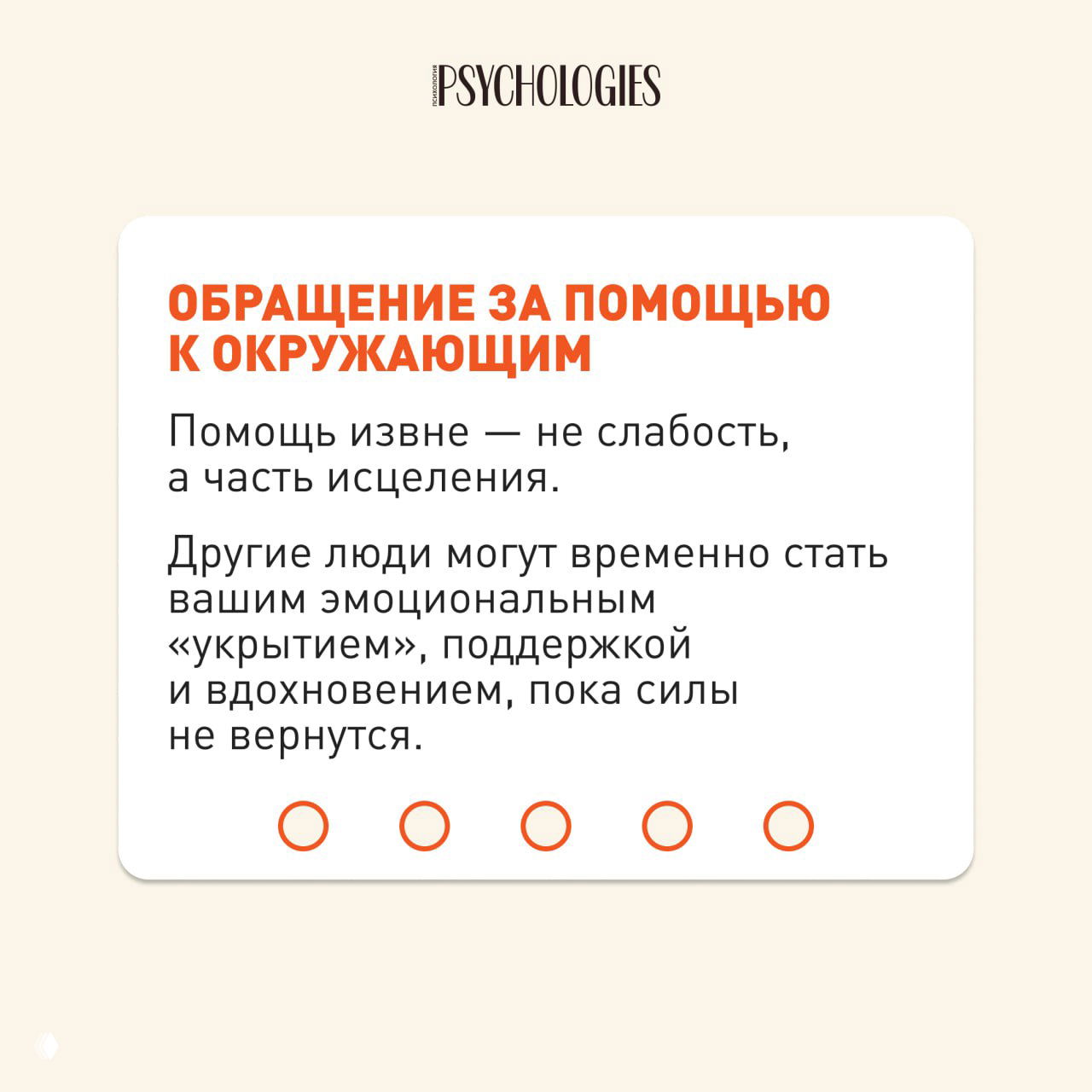 Карточка Psychologies «Обращение за помощью к окружающим» — текст о том, что помощь извне не слабость, а часть исцеления и временная опора.
