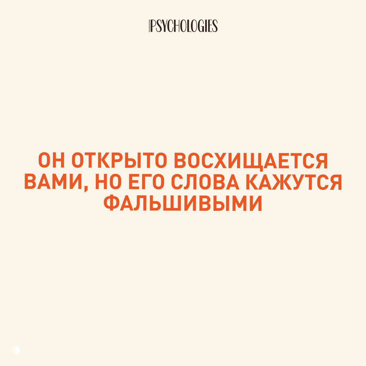 Квадратный слайд Psychologies: бежевый фон и оранжевый текст о том, что нарцисс открыто восхищается, но слова кажутся фальшивыми.