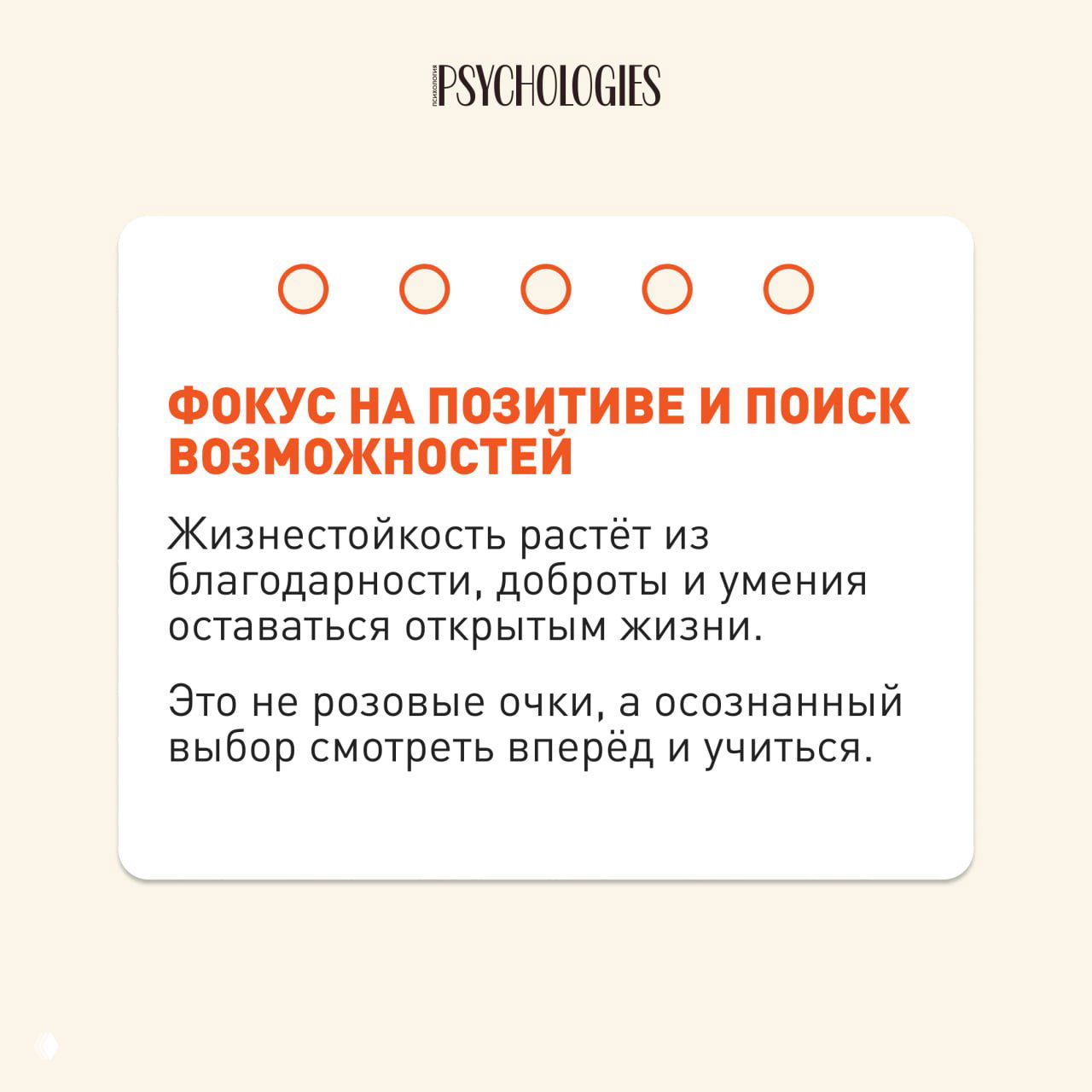 Карточка Psychologies «Фокус на позитиве и поиск возможностей» — текст о благодарности, доброте и осознанном выборе смотреть вперёд и учиться.