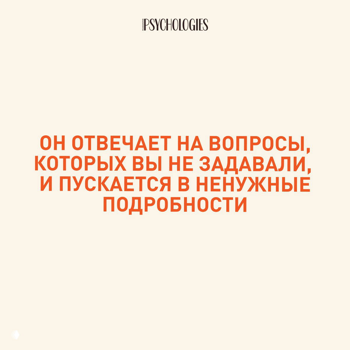 Слайд Psychologies с крупным оранжевым текстом на бежевом фоне: отвечает на вопросы, которых вы не задавали, и вдается в ненужные подробности.