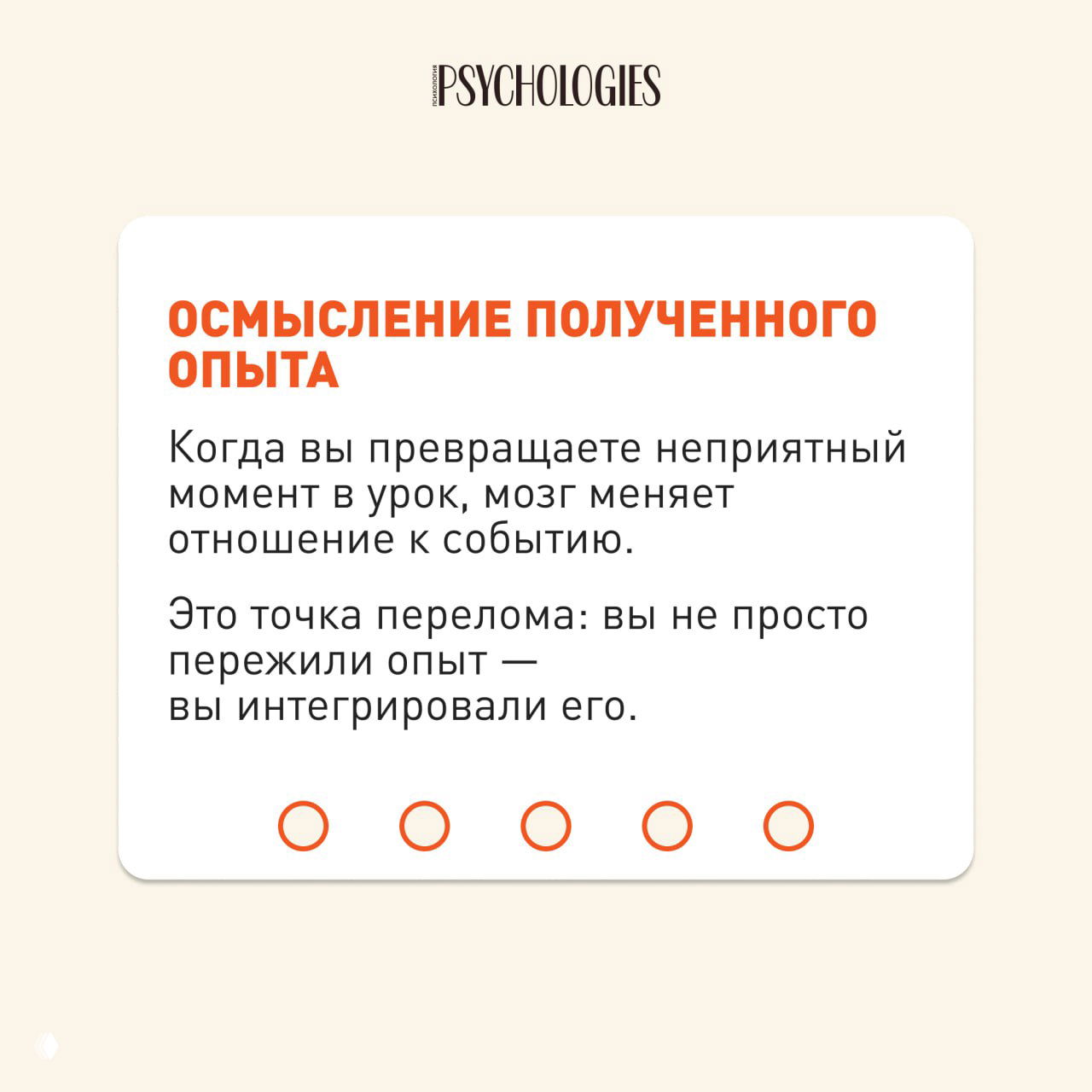 Карточка Psychologies «Осмысление полученного опыта» — текст о превращении неприятного момента в урок и интеграции пережитого в свою историю.