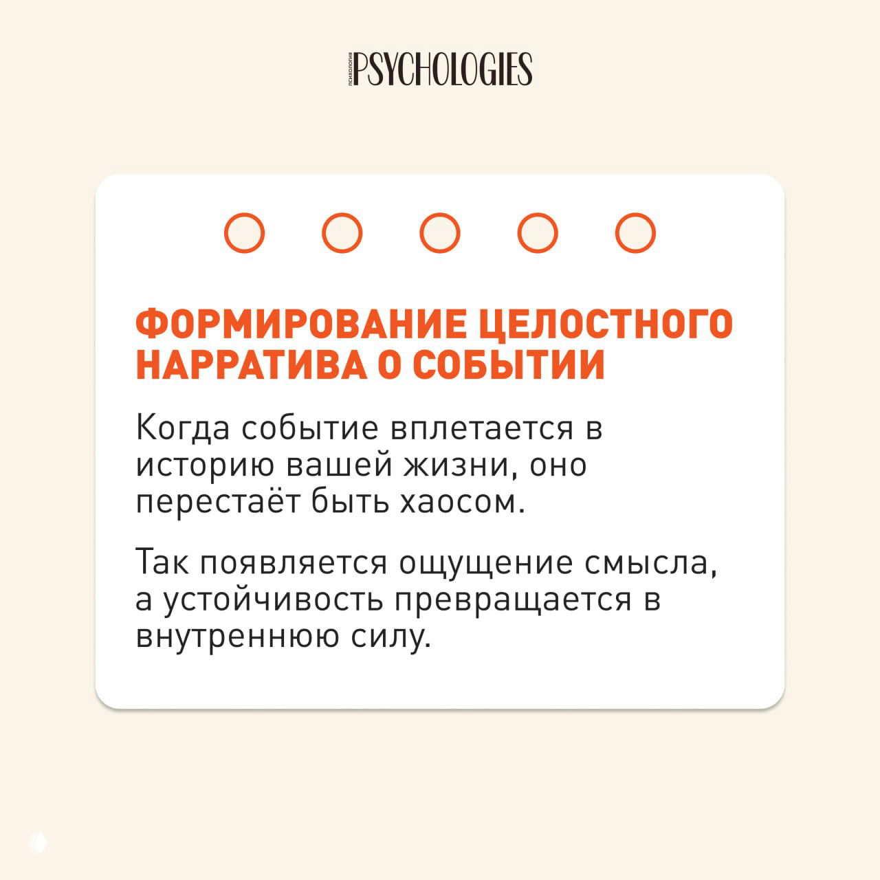 Карточка Psychologies «Формирование целостного нарратива о событии» — текст о том, как событие встраивается в историю жизни и перестаёт быть хаосом.