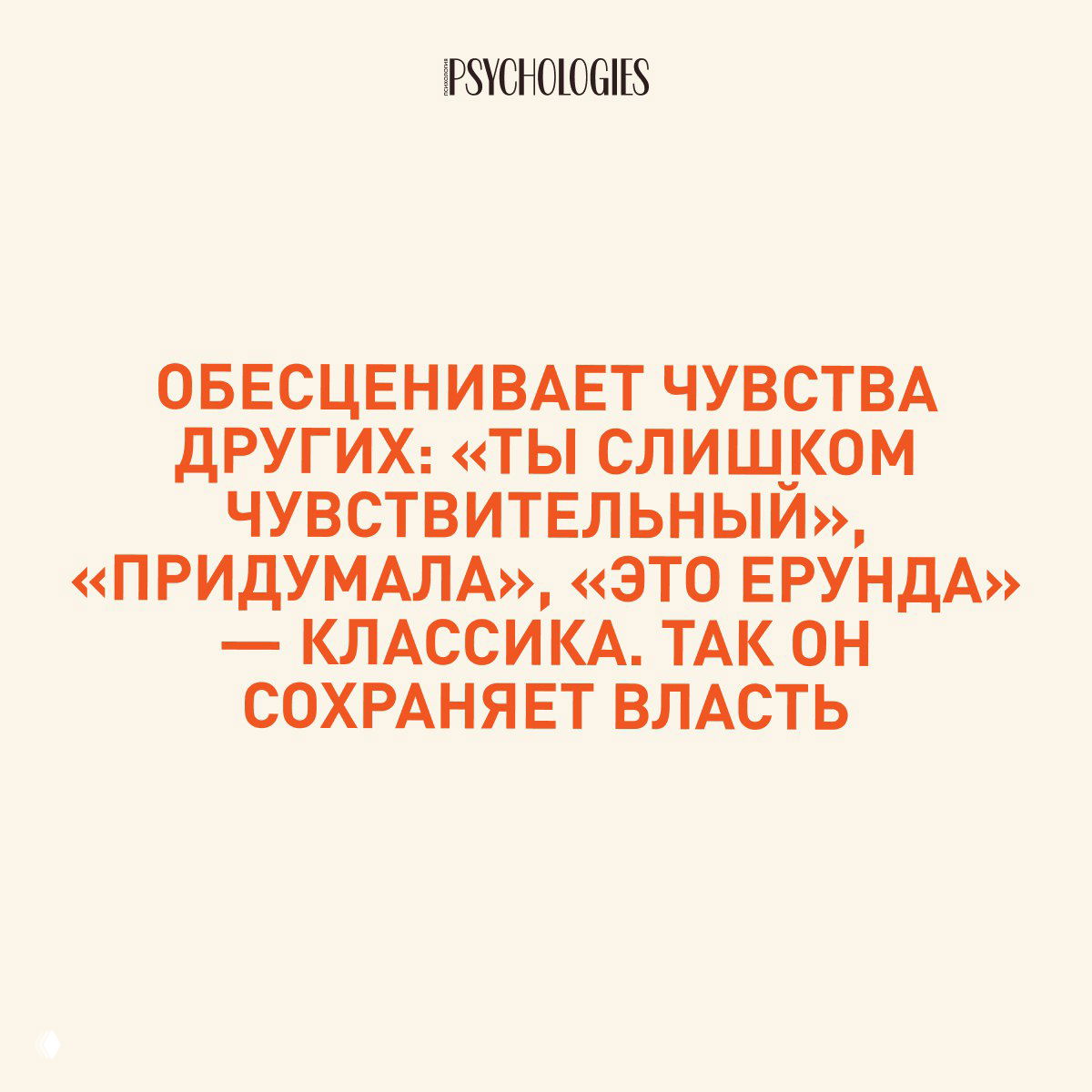 Слайд Psychologies: бежевый фон и оранжевый текст о том, что нарцисс обесценивает чувства других, используя фразы типа «это ерунда» и «придумала».