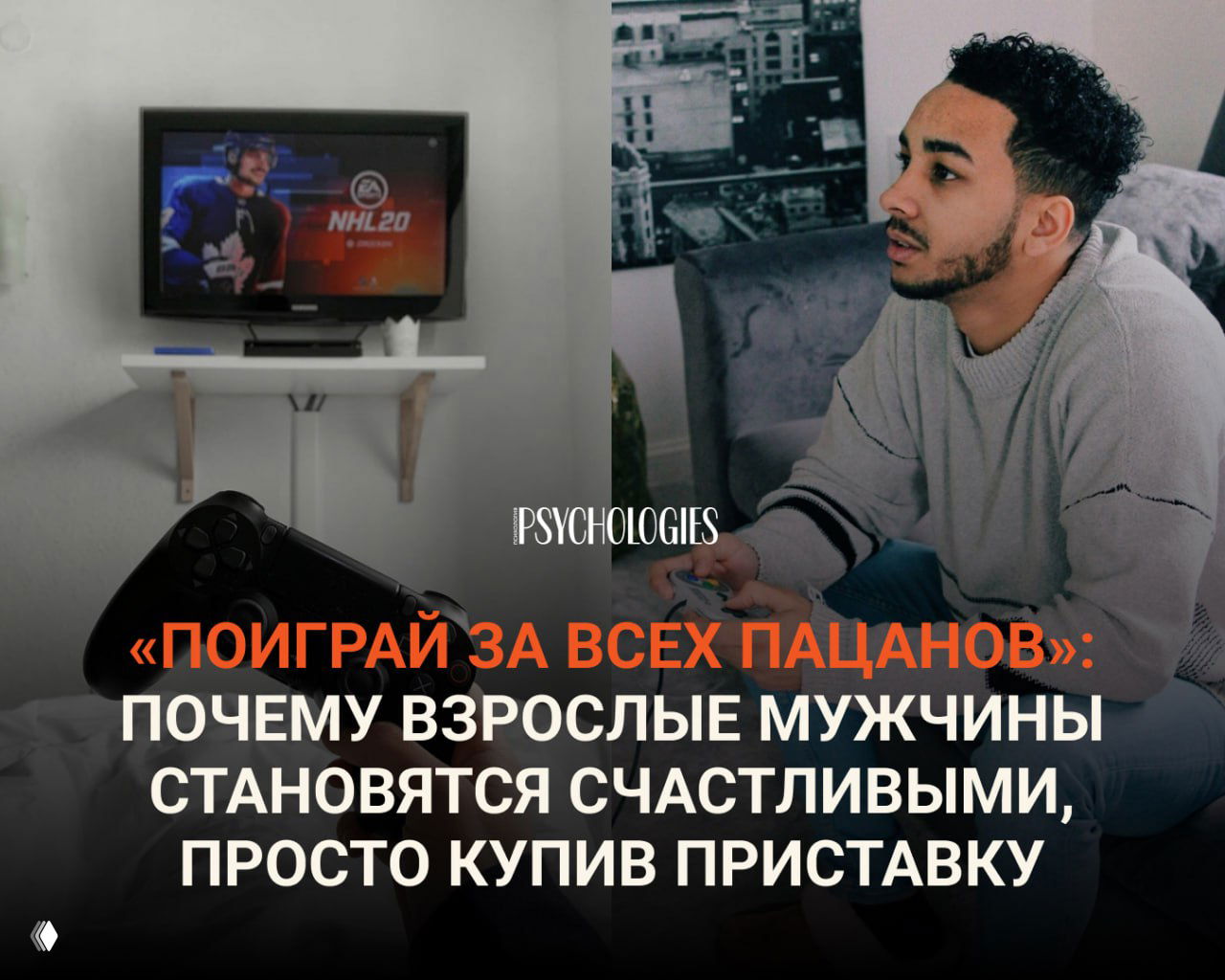 Почему взрослые мужчины счастливы после покупки приставки