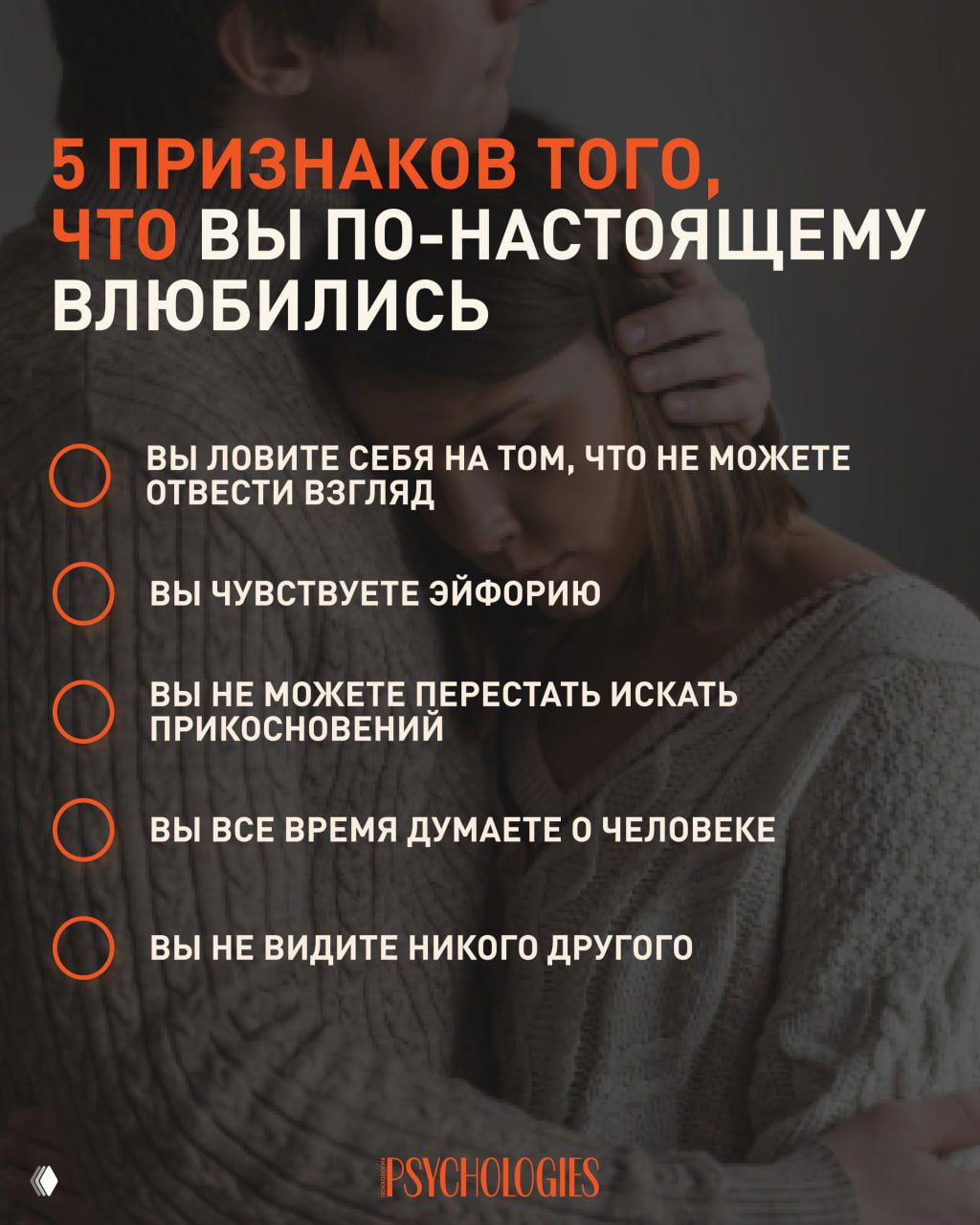 Пара обнимается на тёмном фоне, поверх фотографии наложена инфографика Psychologies с заголовком «5 признаков того, что вы по‑настоящему влюбились».