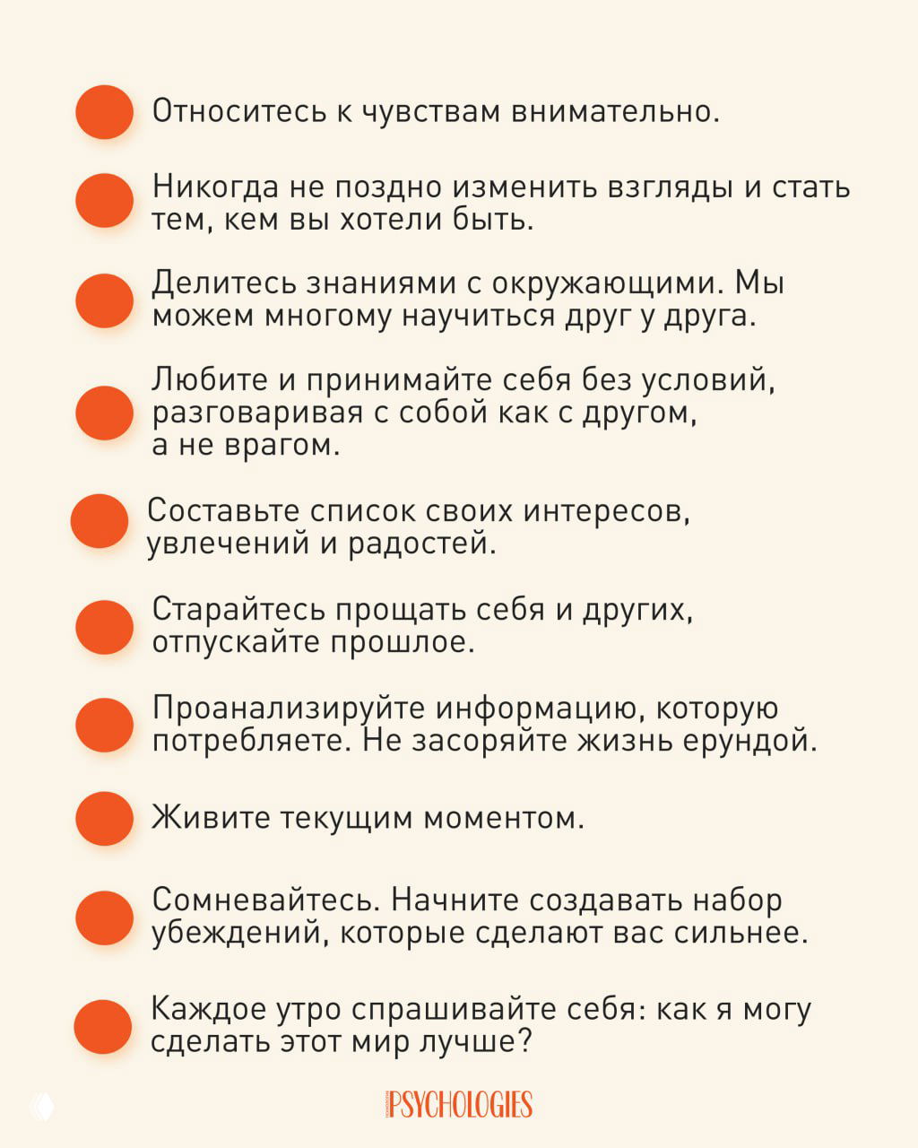 Инфографика: вторая часть списка советов «45 способов изменить жизнь» — пункты с оранжевыми маркерами и фирменным логотипом Psychologies.