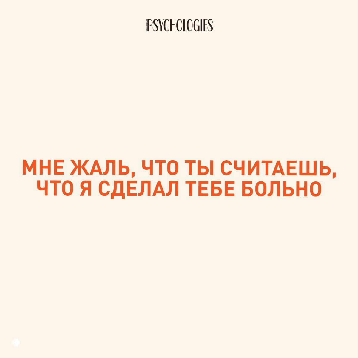 Слайд с бежевым фоном и оранжевой надписью: «МНЕ ЖАЛЬ, ЧТО ТЫ СЧИТАЕШЬ, ЧТО Я СДЕЛАЛ ТЕБЕ БОЛЬНО» — типичная оправдательная реплика манипулятора.