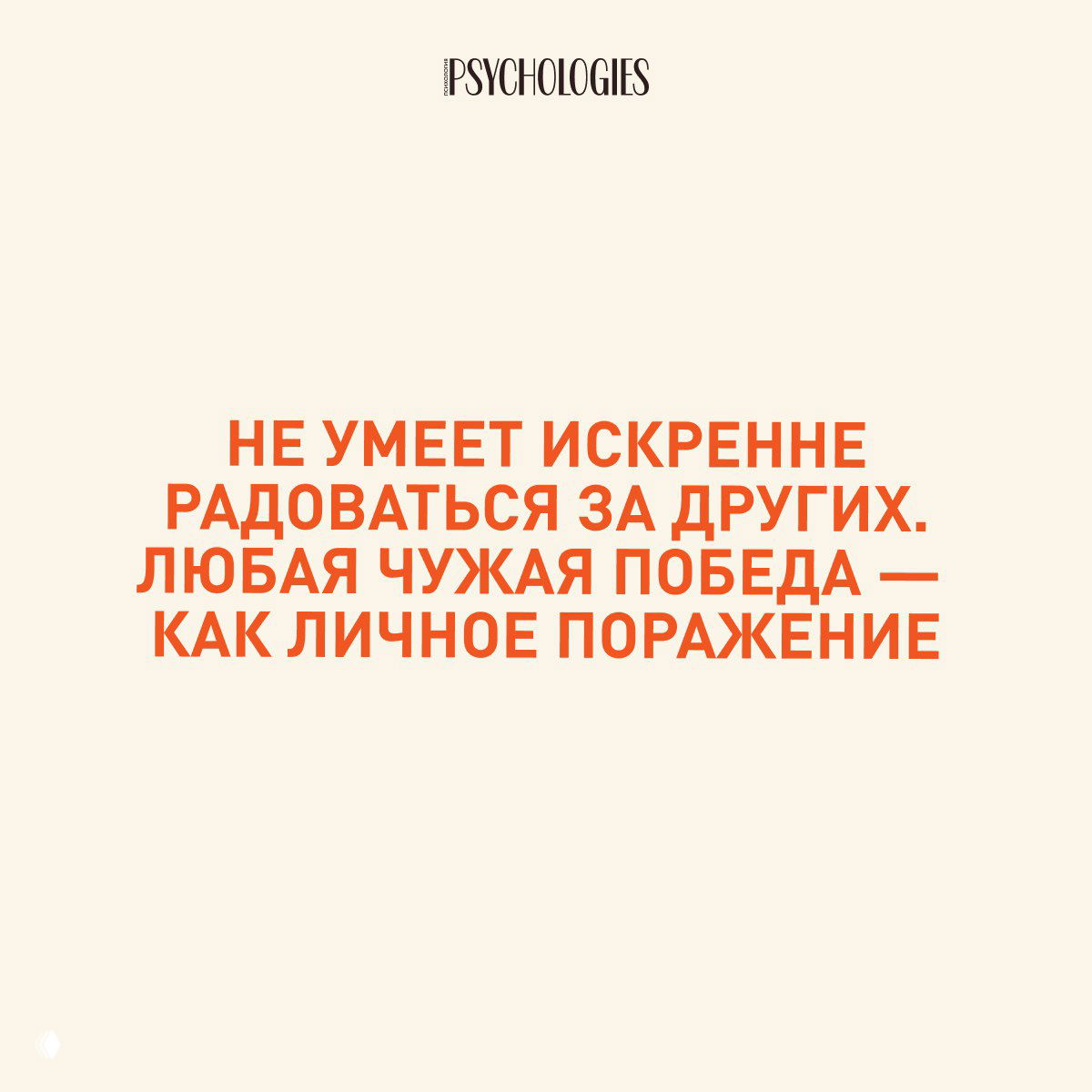 Слайд Psychologies: бежевый фон, оранжевый текст о том, что нарцисс не умеет искренне радоваться за других, чужая победа воспринимается как личное поражение.