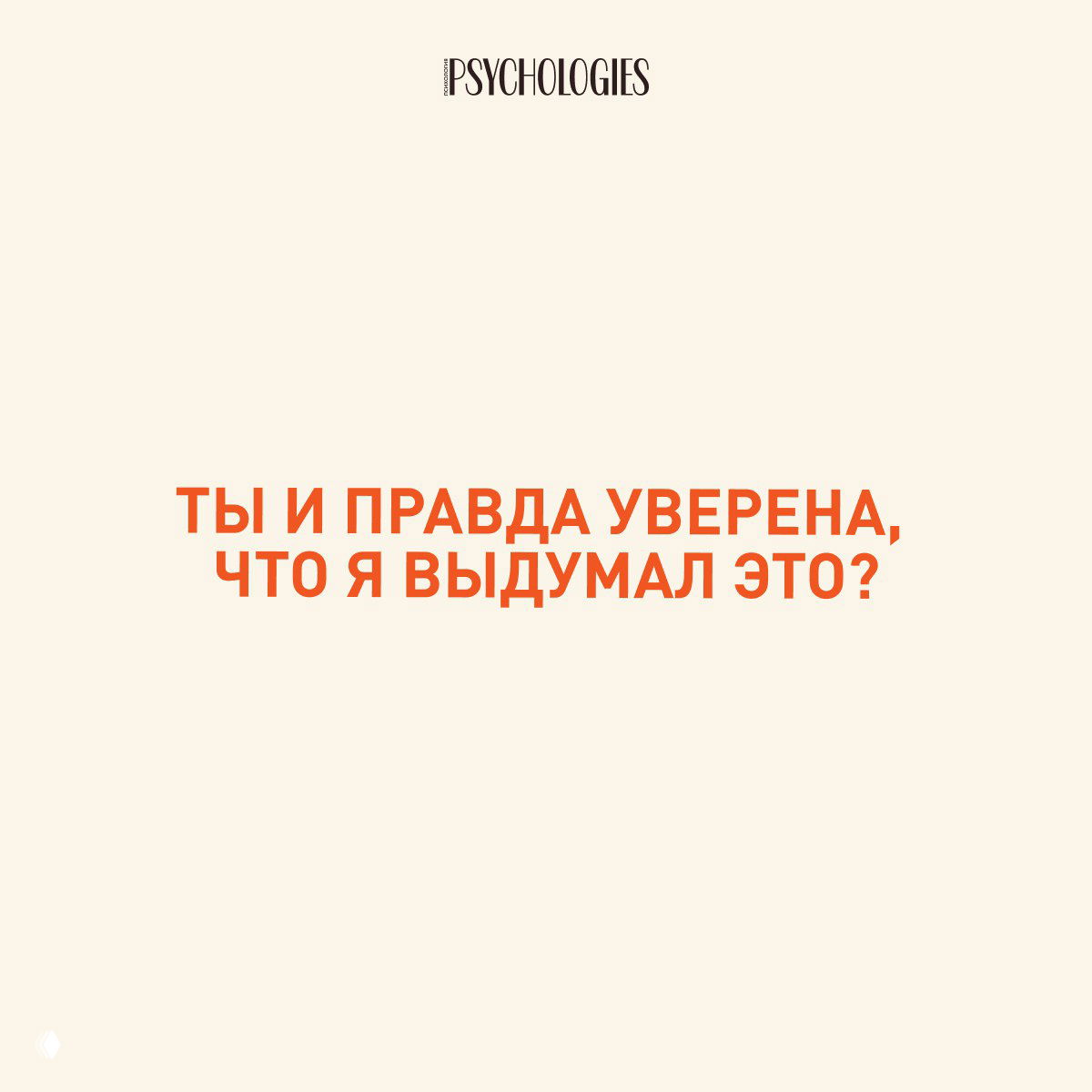Слайд с бежевым фоном и оранжевой надписью: «ТЫ И ПРАВДА УВЕРЕНА, ЧТО Я ВЫДУМАЛ ЭТО?» — пример сомнящейся техники для подрыва восприятия.